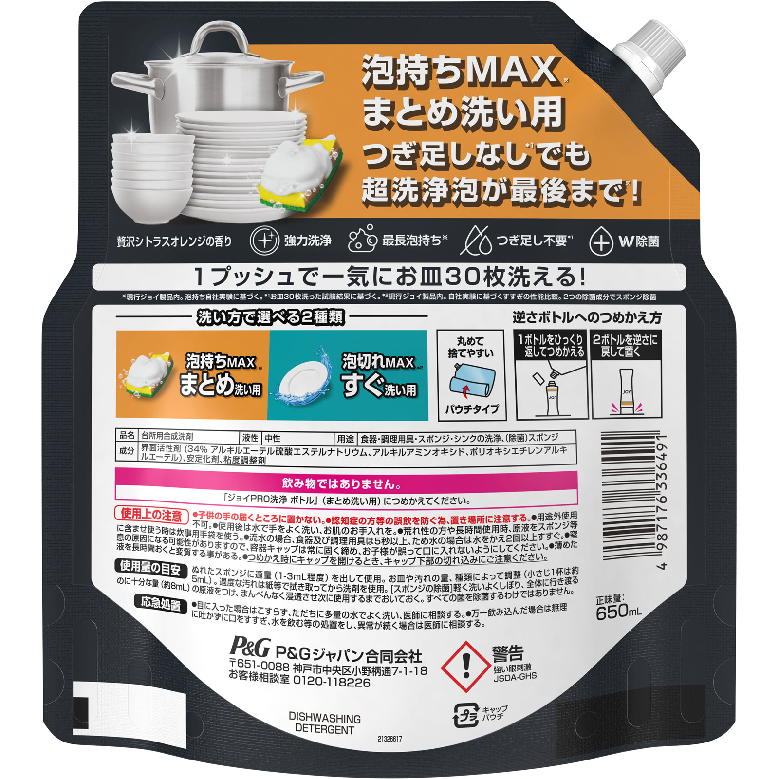 ジョイ PRO洗浄 W除菌 食器用洗剤 まとめ洗い用 贅沢シトラスオレンジの香り  詰め替え 特大 ６５０ｍｌ Ｐ＆Ｇジャパン