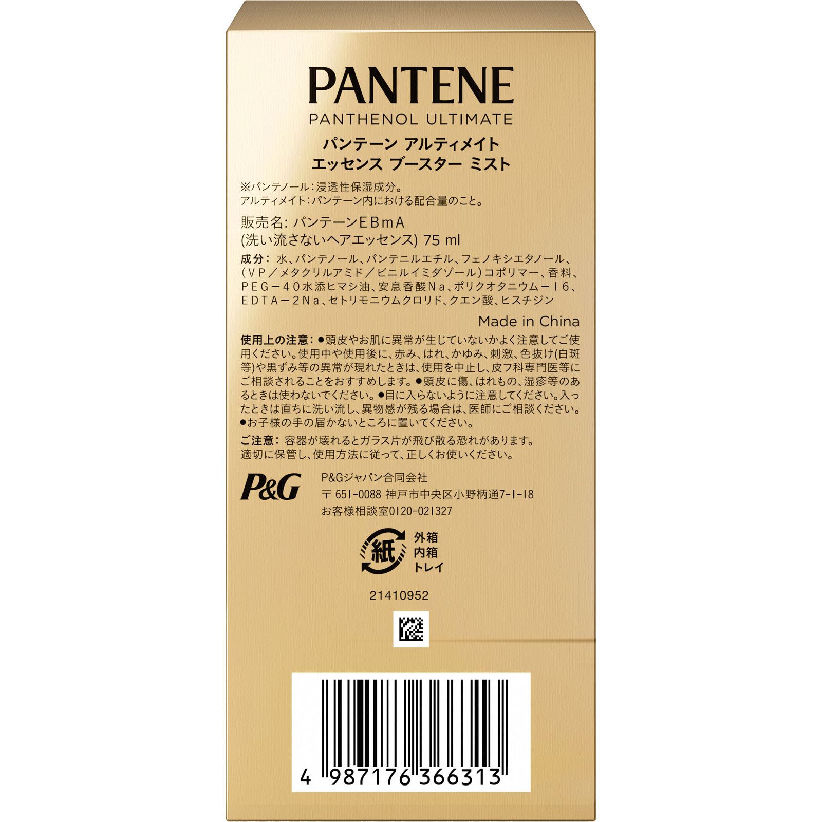 パンテーン アルティメイト ヘアミスト エッセンスブースター ７５ｍｌ Ｐ＆Ｇジャパン