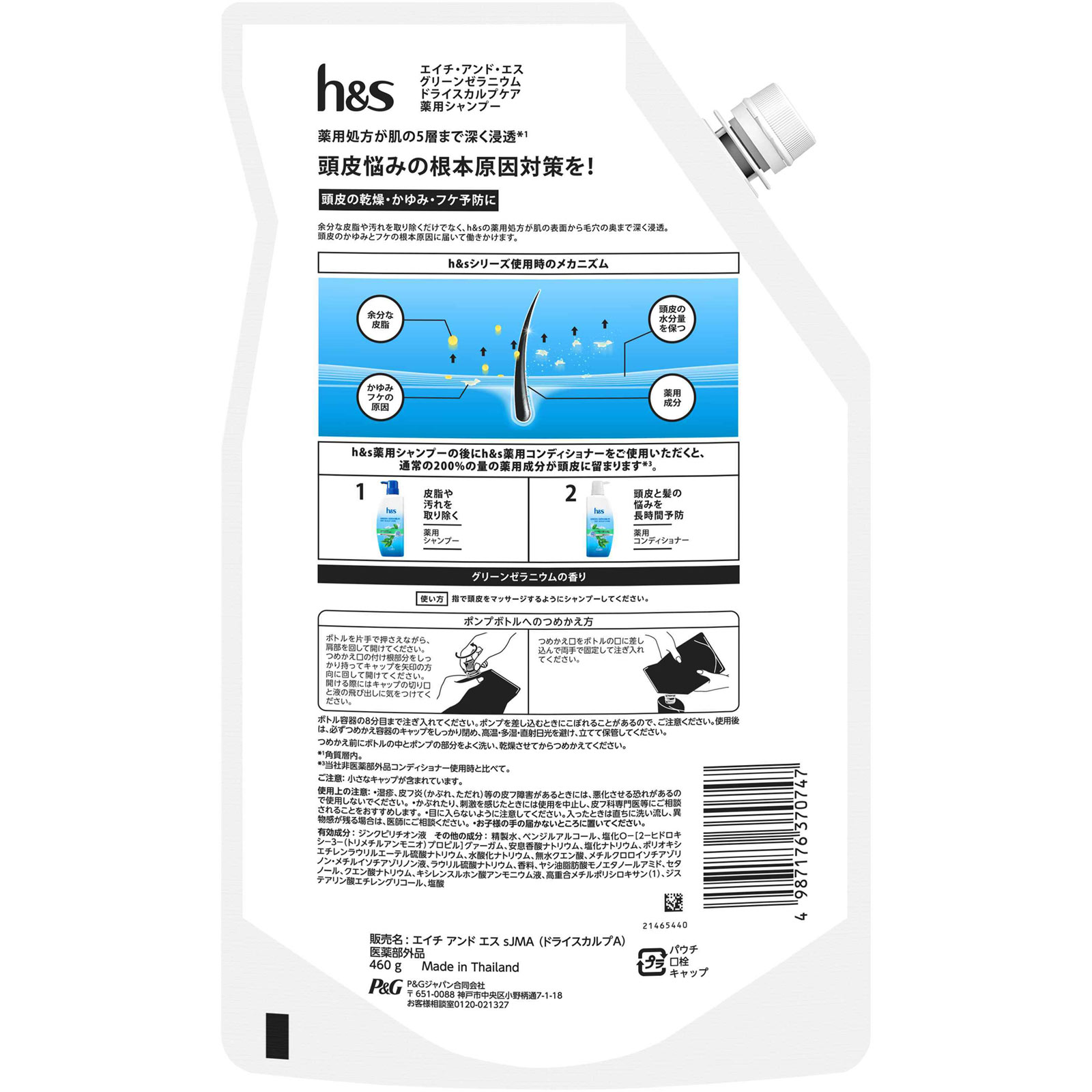 エイチアンドエスグリーンゼラニウム ドライスカルプケア 薬用シャンプー 詰替　特大 ４６０ｇ Ｐ＆Ｇジャパン (医薬部外品)