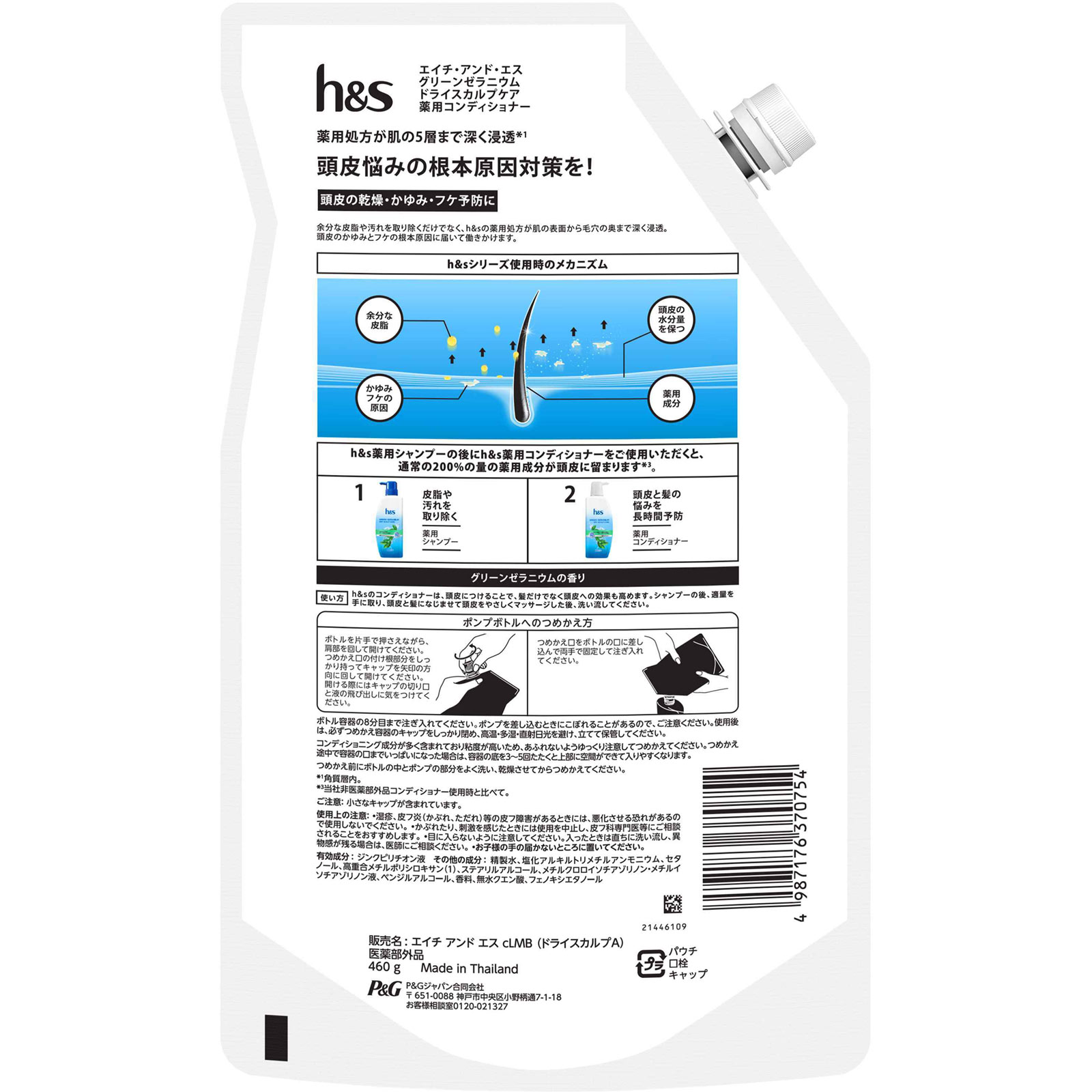 エイチアンドエスグリーンゼラニウム ドライスカルプケア 薬用コンディショナー 詰替　特大 ４６０ｇ Ｐ＆Ｇジャパン (医薬部外品)