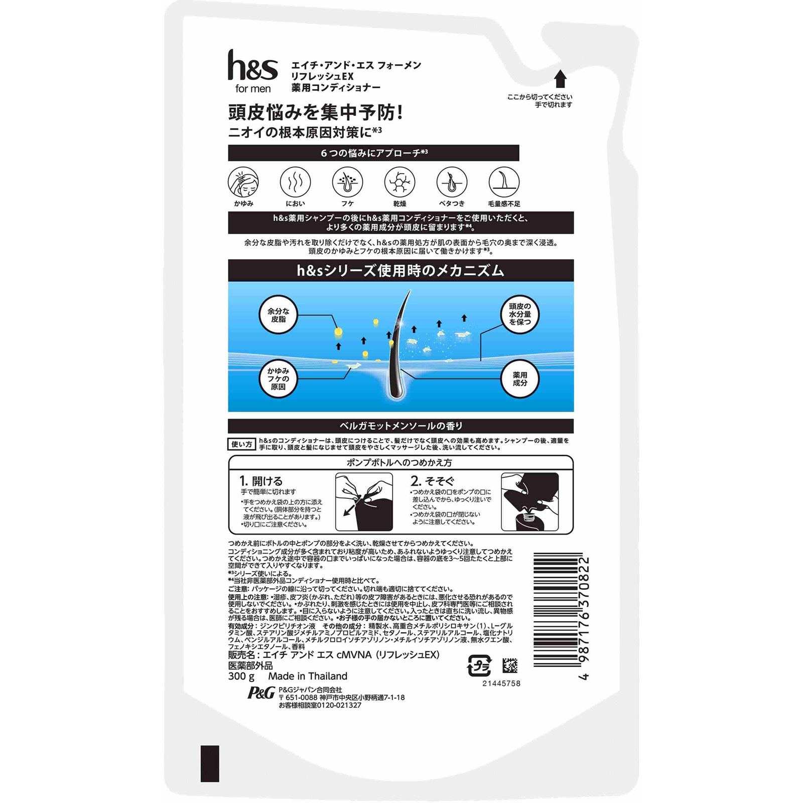 エイチアンドエスフォーメンリフレッシュEX 薬用コンディショナー詰
