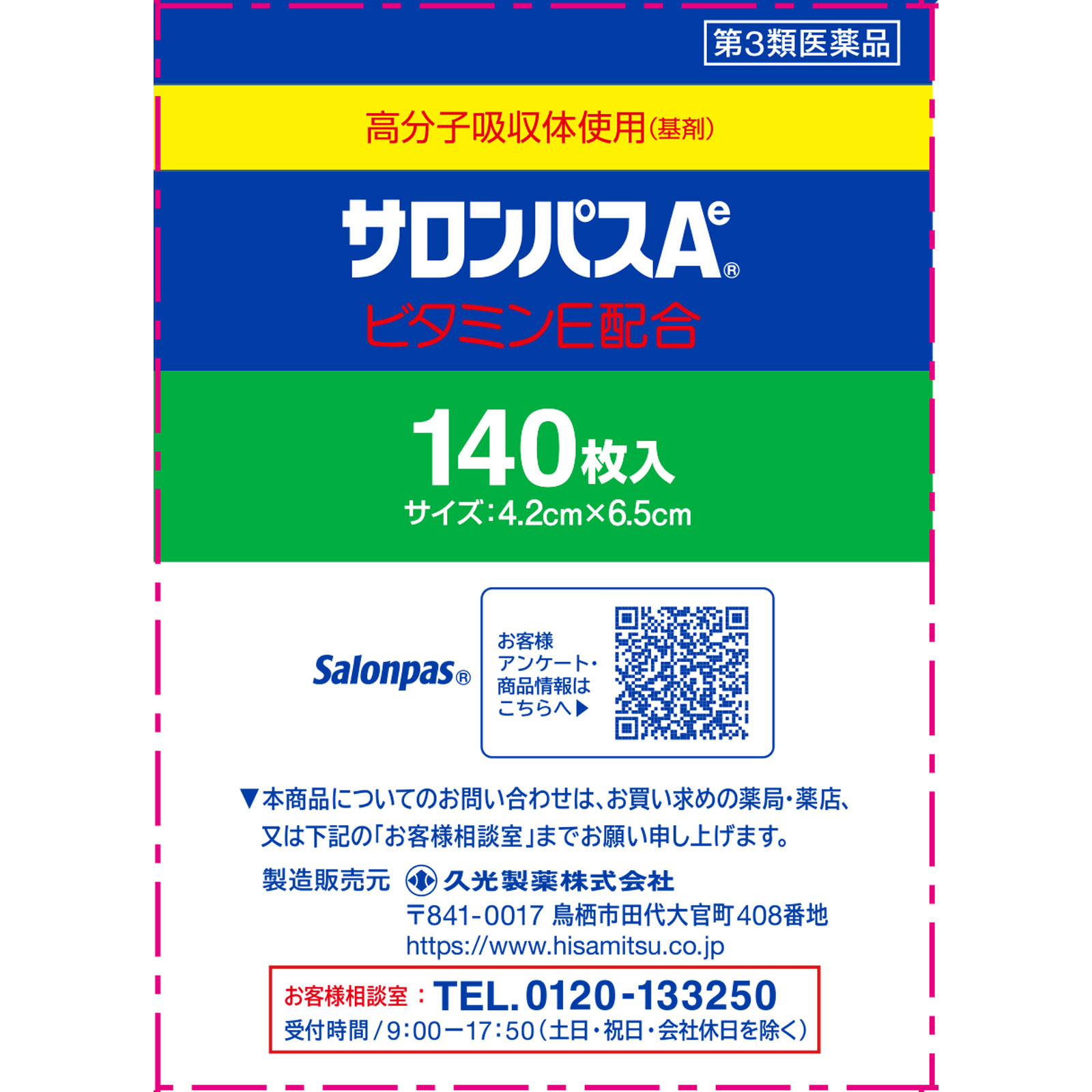 サロンパスAe 140枚 久光製薬 【第3類医薬品】