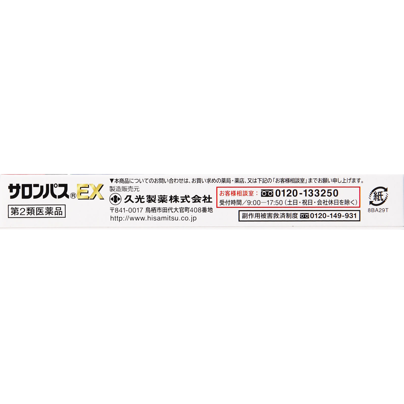 サロンパス EX ２０枚 久光製薬 【第2類医薬品】