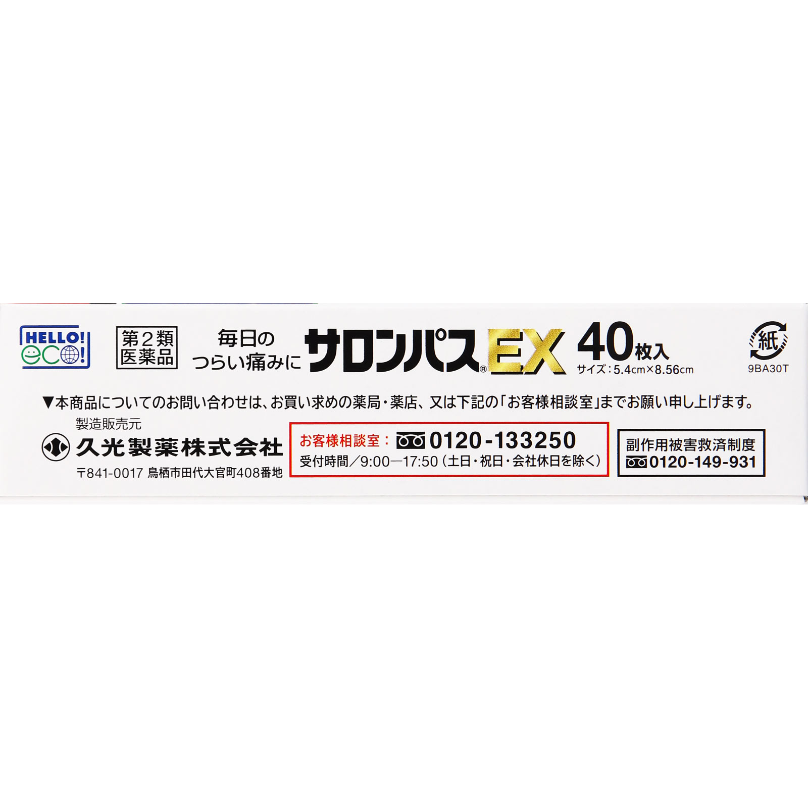 サロンパス EX ４０枚 久光製薬 【第2類医薬品】