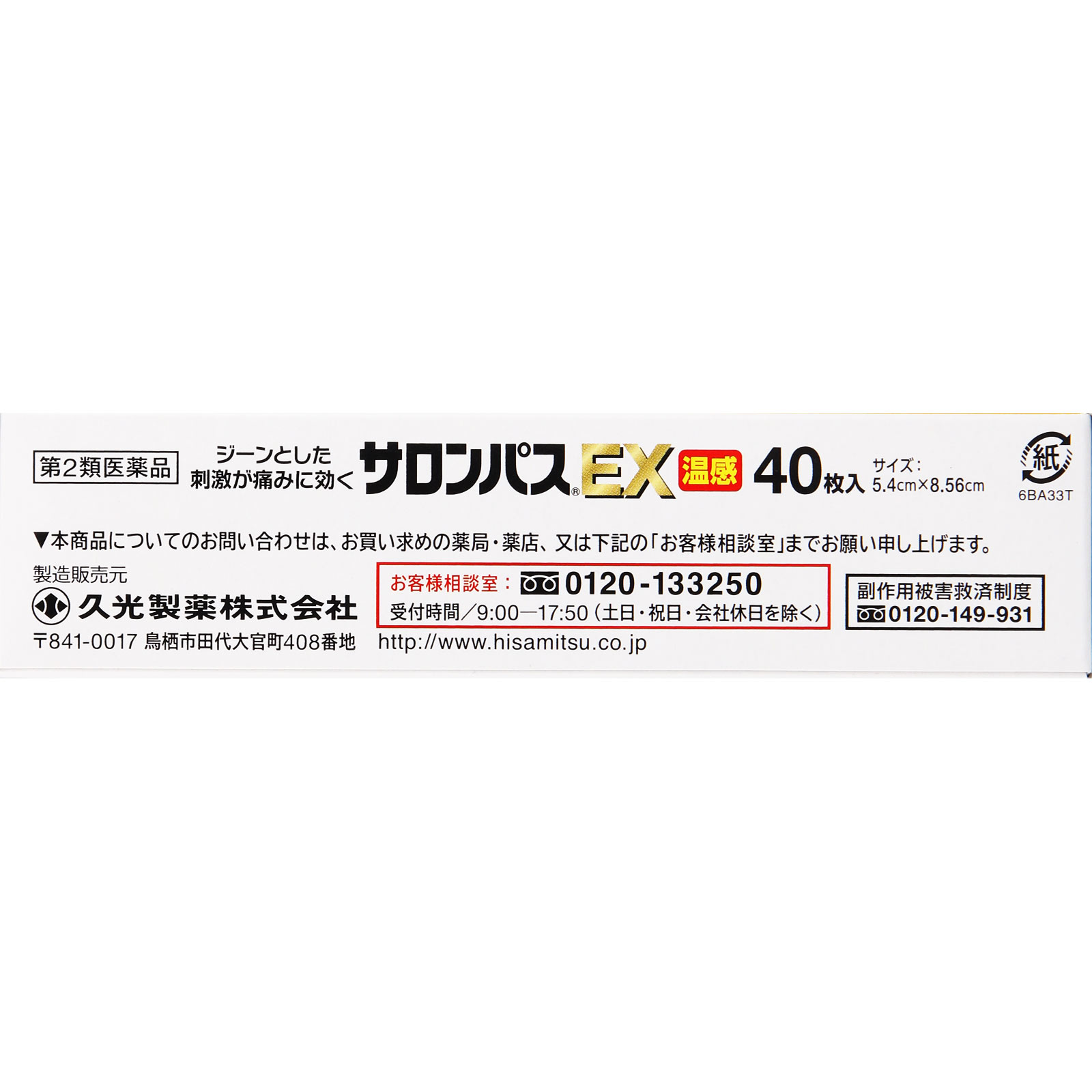 サロンパス ＥＸ 温感 ４０枚 久光製薬 【第2類医薬品】