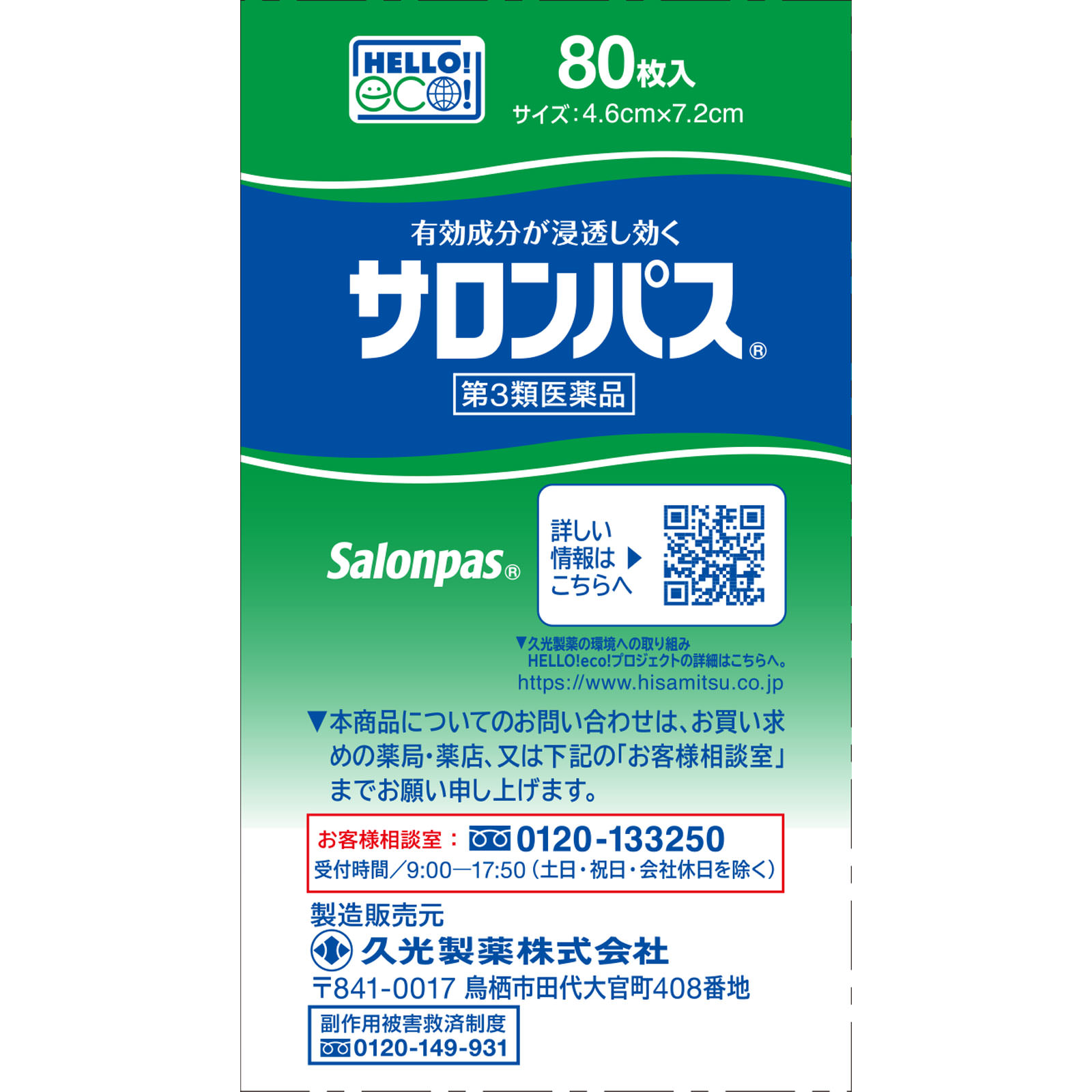 サロンパス ８０枚 久光製薬 【第3類医薬品】