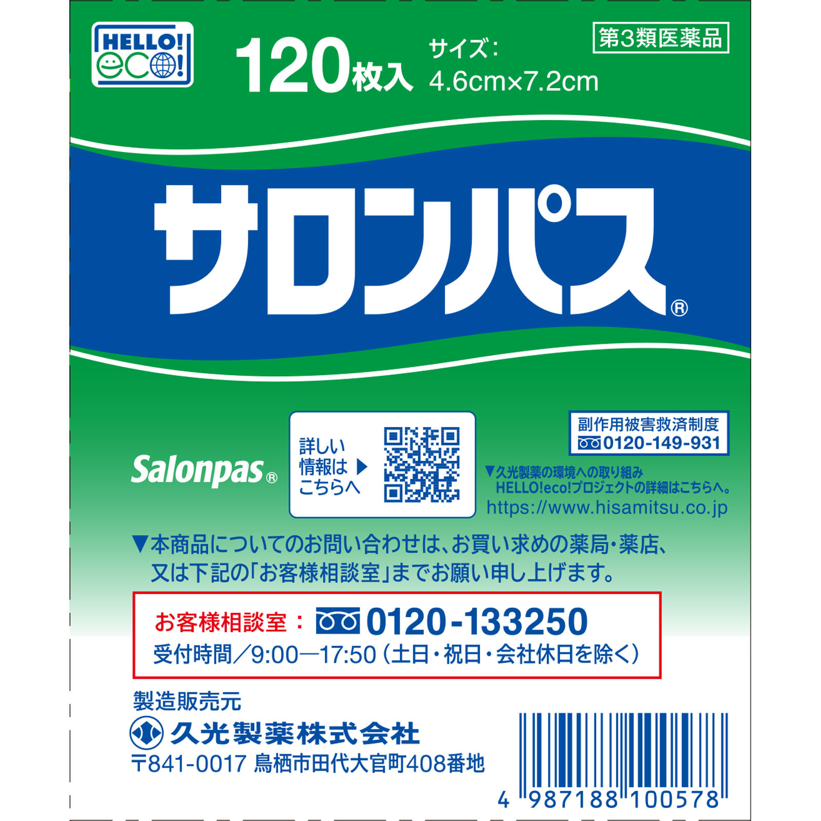 サロンパス 120枚 久光製薬 【第3類医薬品】