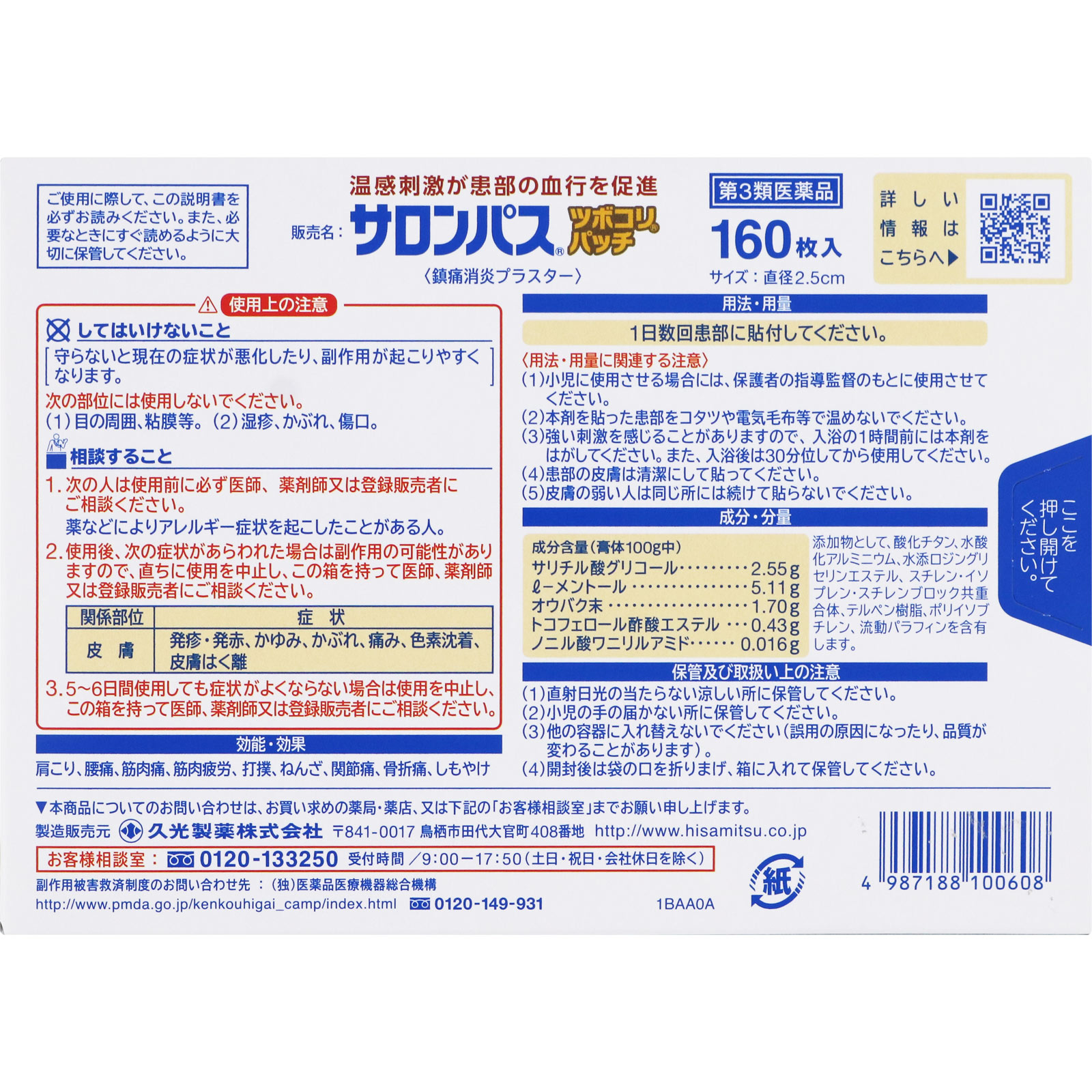 サロンパスツボコリパッチ １６０枚 久光製薬 【第3類医薬品】