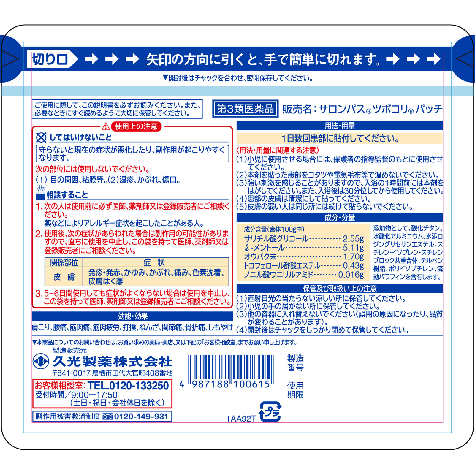 久光製薬 サロンパスツボコリパッチ | マツキヨココカラ