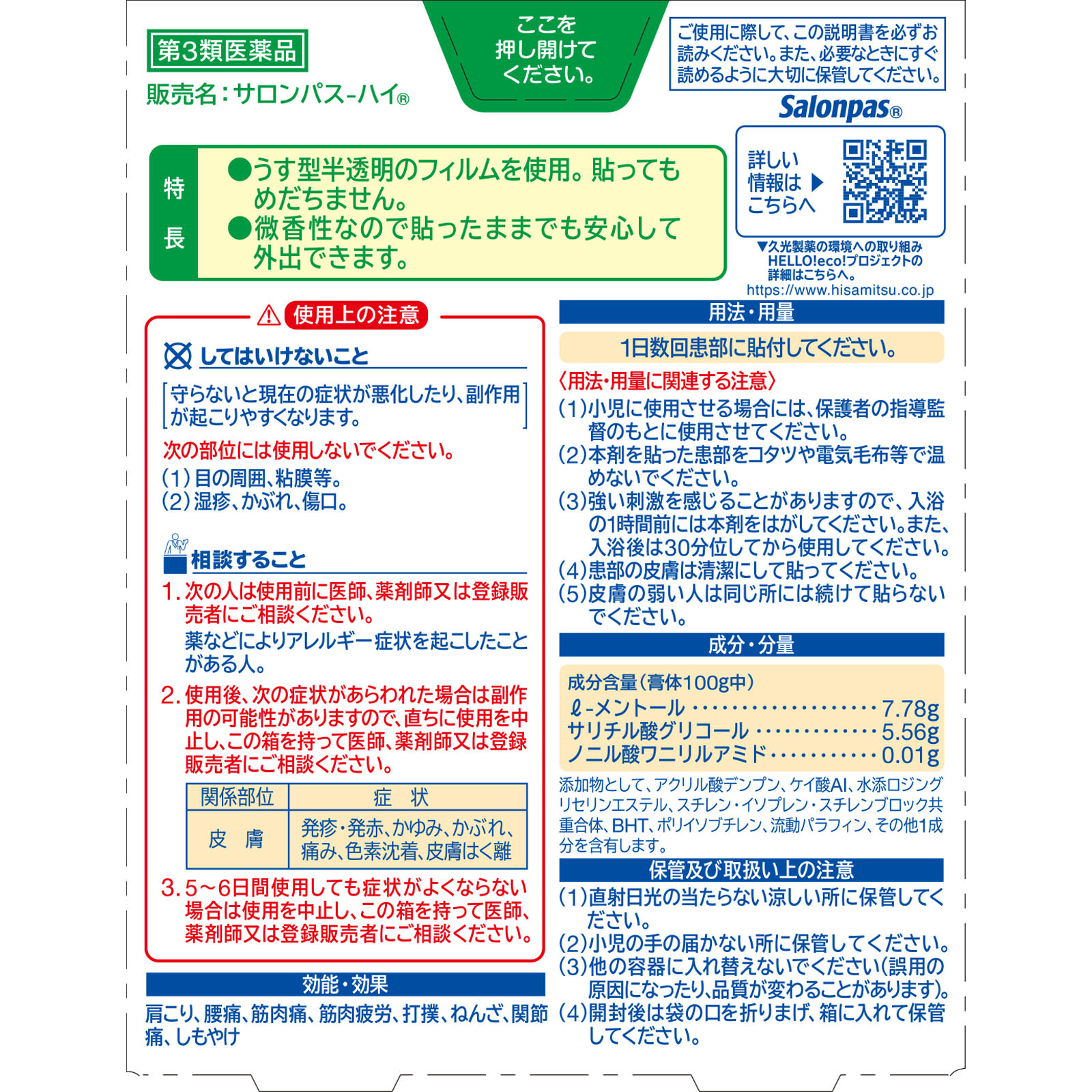 サロンパス－ハイ ３２枚 久光製薬 【第3類医薬品】