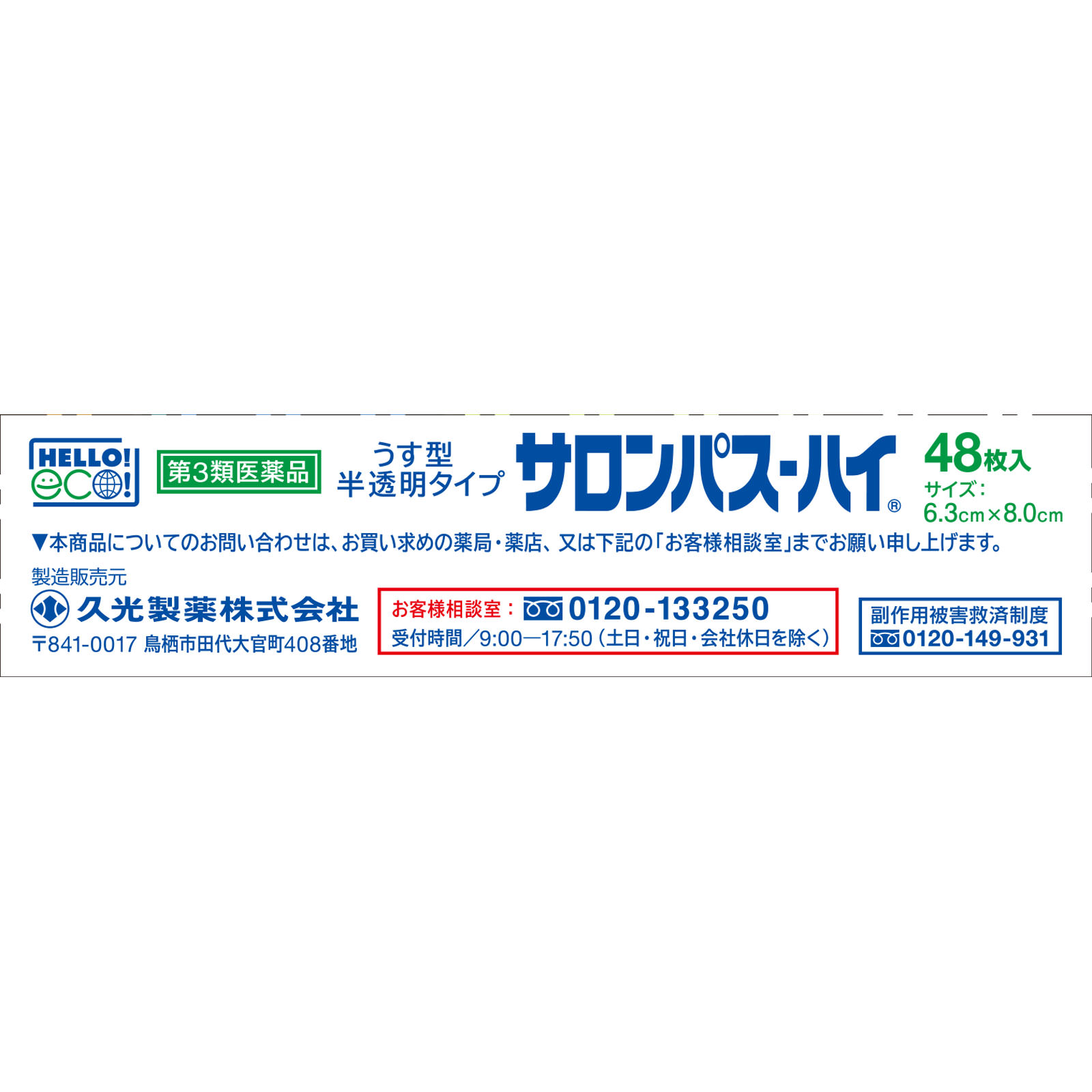 サロンパス－ハイ ４８枚 久光製薬 【第3類医薬品】