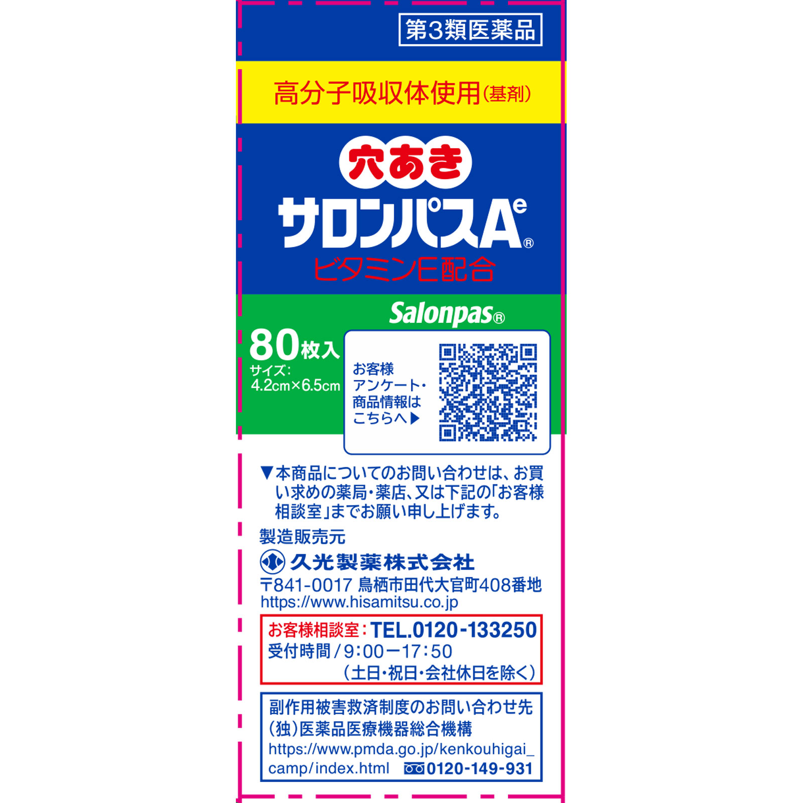 穴あきサロンパスＡｅ ８０枚 久光製薬 【第3類医薬品】