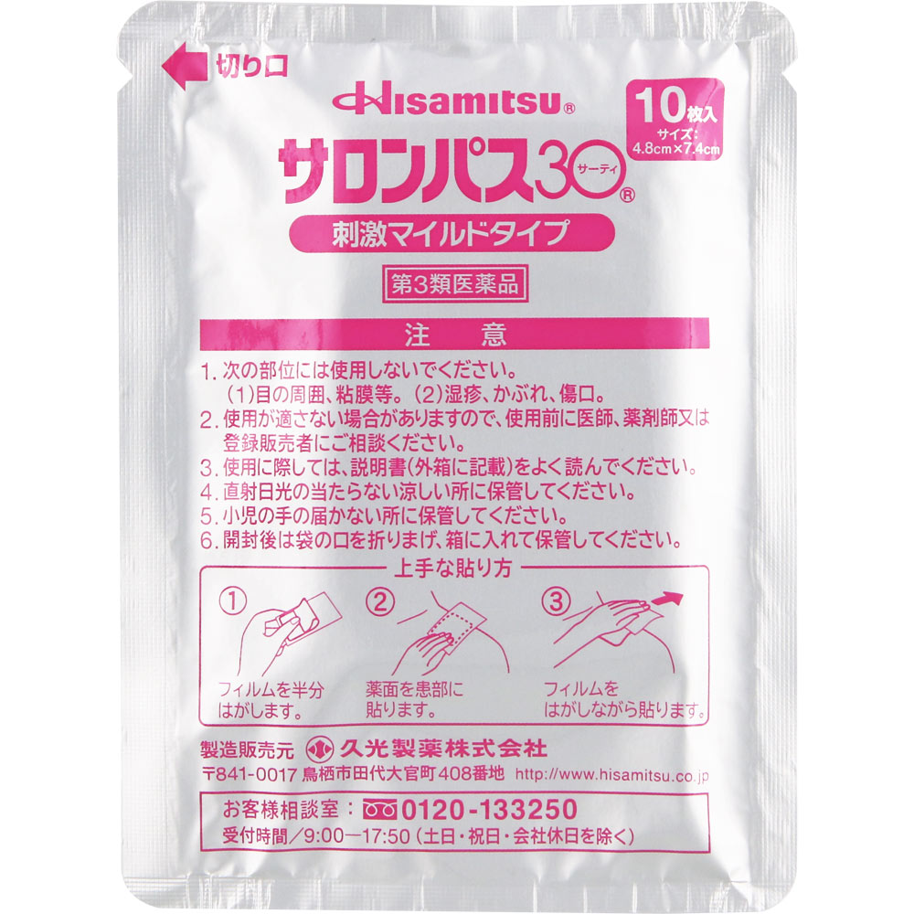 サロンパス30 ２０枚 久光製薬 【第3類医薬品】