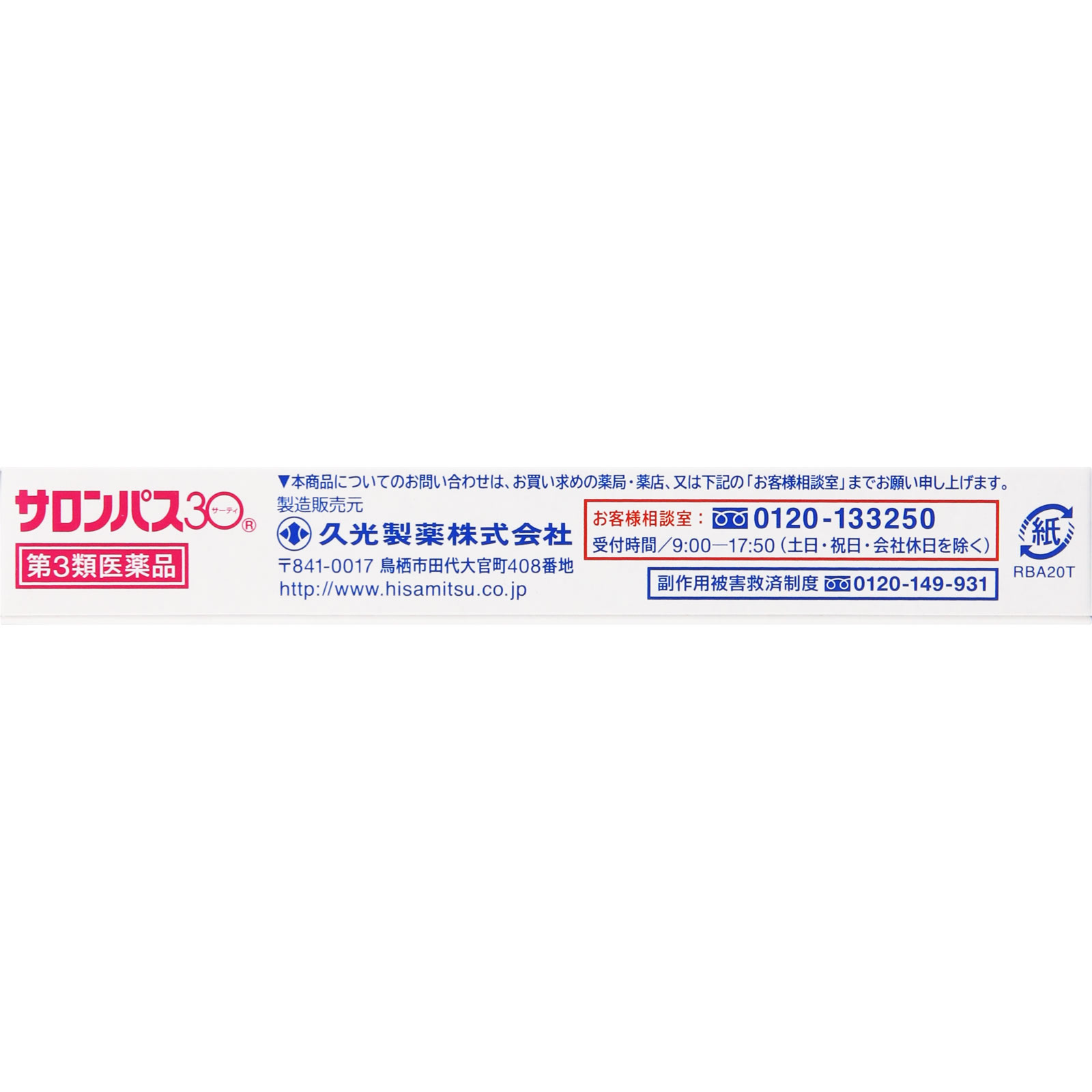 サロンパス30 ２０枚 久光製薬 【第3類医薬品】