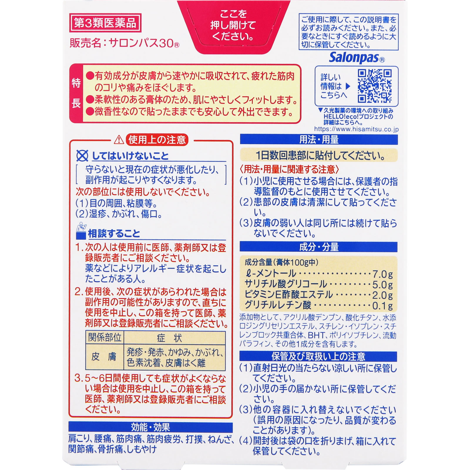 サロンパス30 ６０枚 久光製薬 【第3類医薬品】