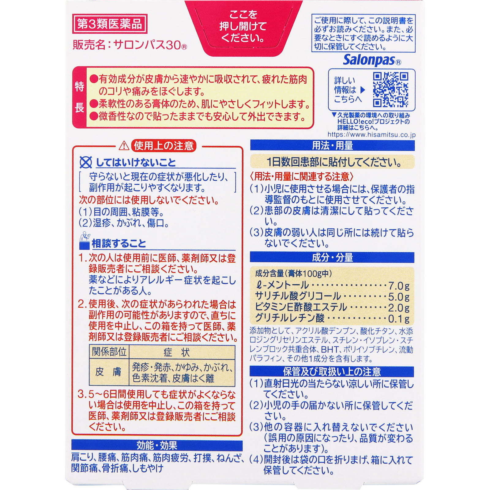 久光製薬 サロンパス30 ６０枚 【第3類医薬品】