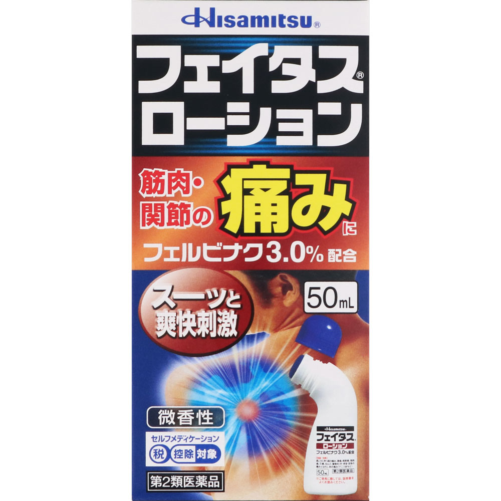 フェイタスローション 50ml 久光製薬 【第2類医薬品】