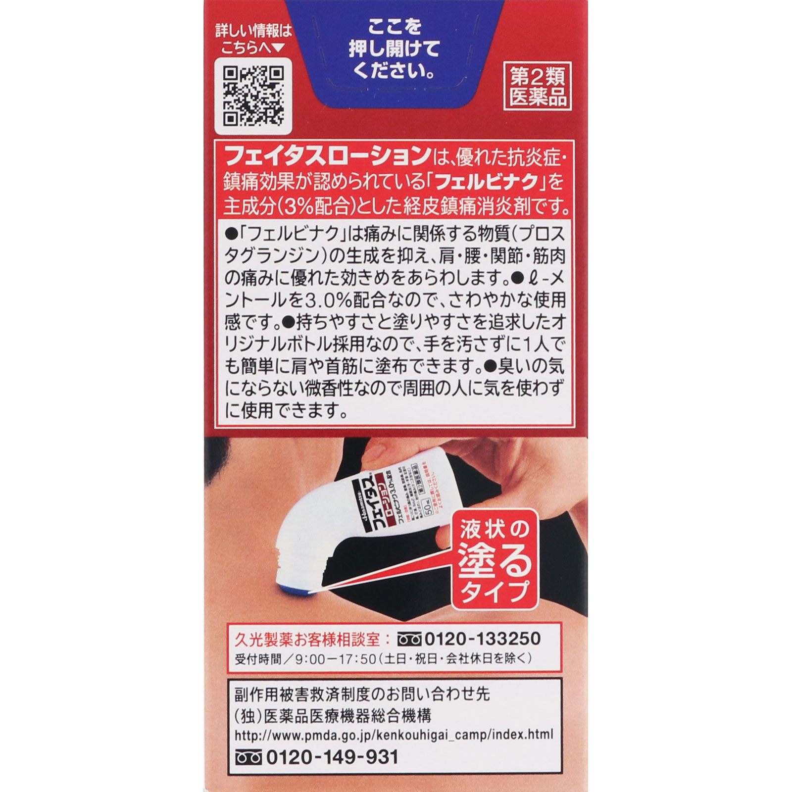 フェイタスローション ５０ｍｌ 久光製薬 【第2類医薬品】