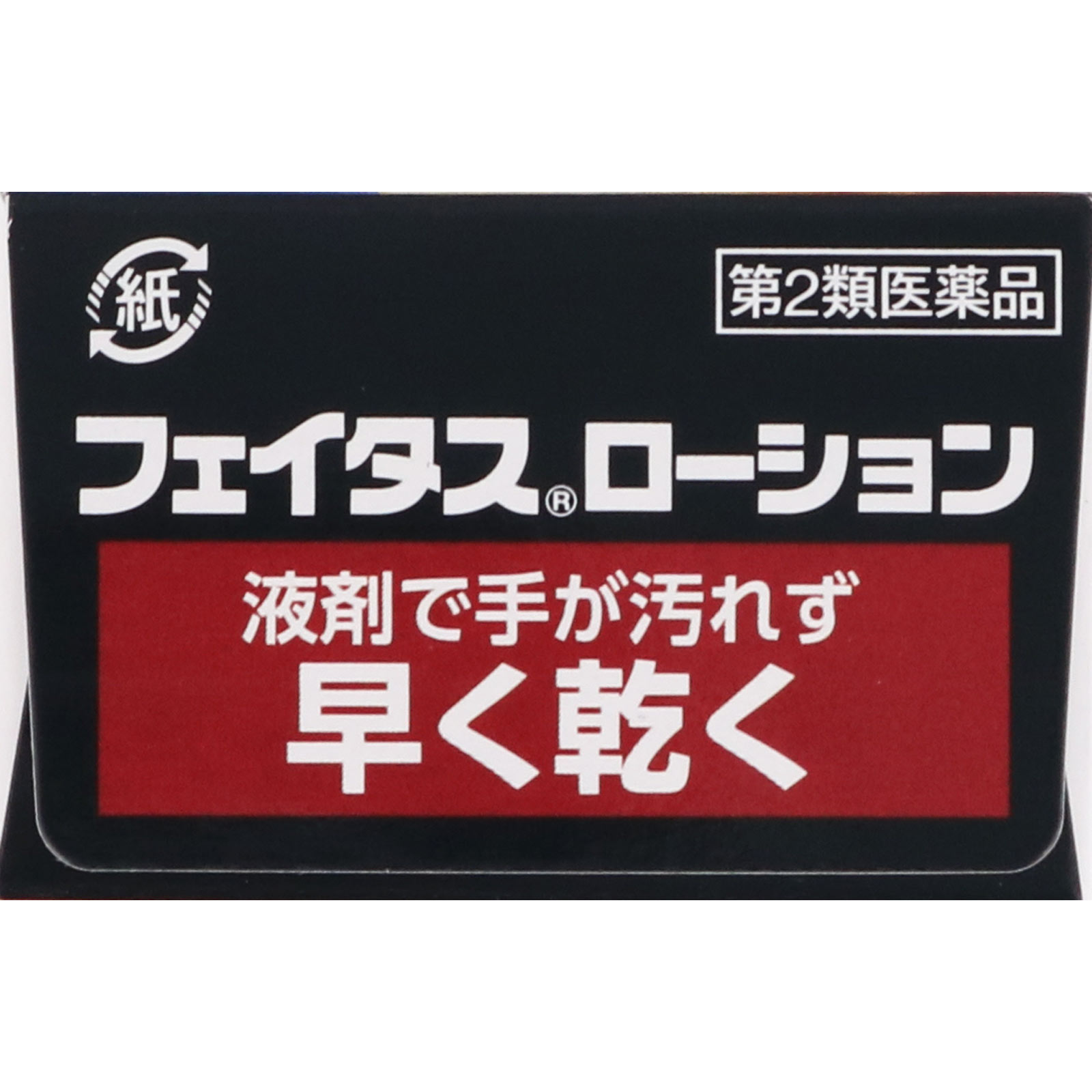 フェイタスローション 50ml 久光製薬 【第2類医薬品】