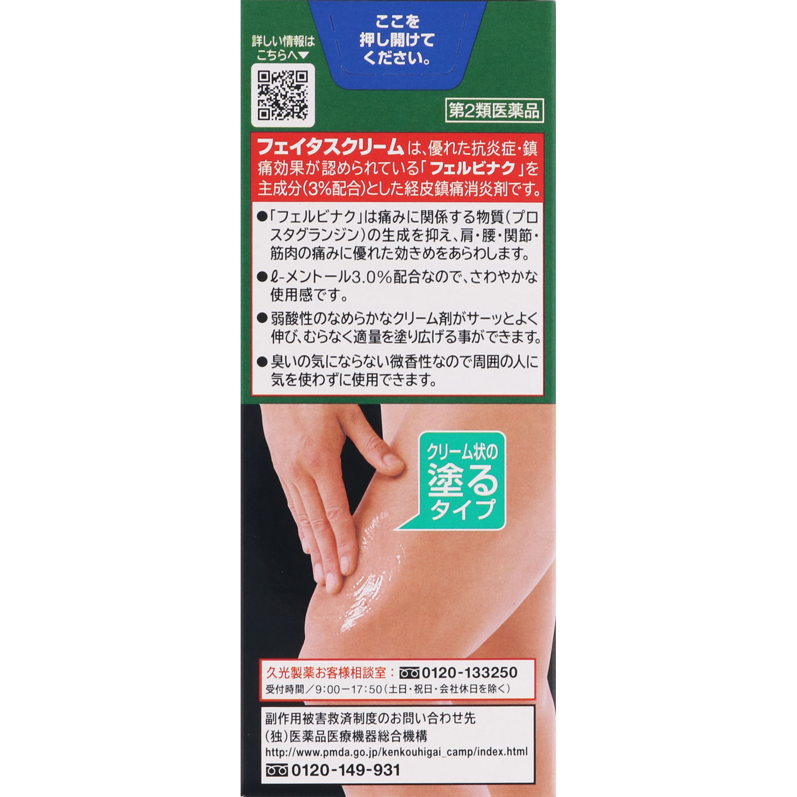 フェイタスクリーム ５０ｇ 久光製薬 【第2類医薬品】