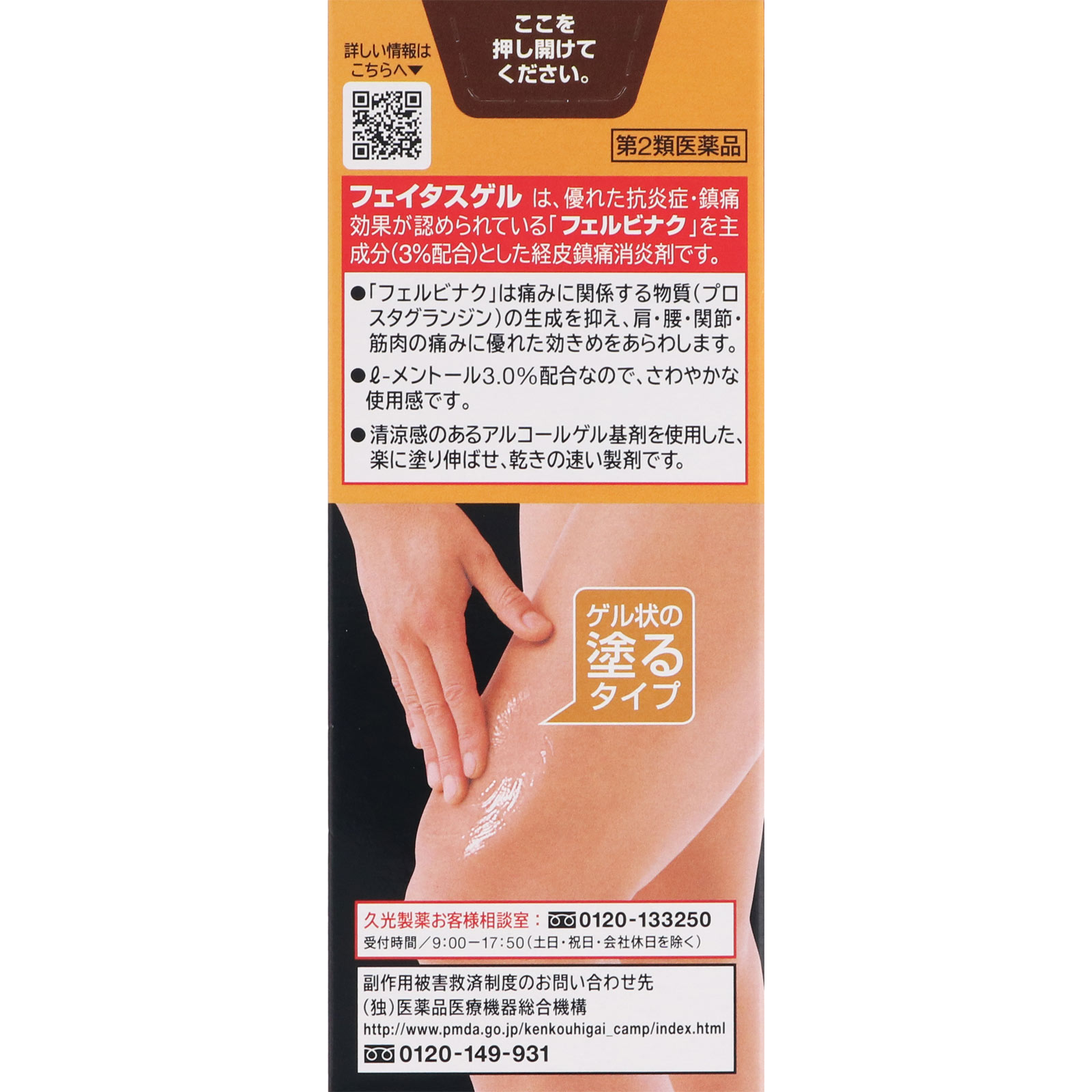 フェイタスゲル 50g 久光製薬 【第2類医薬品】