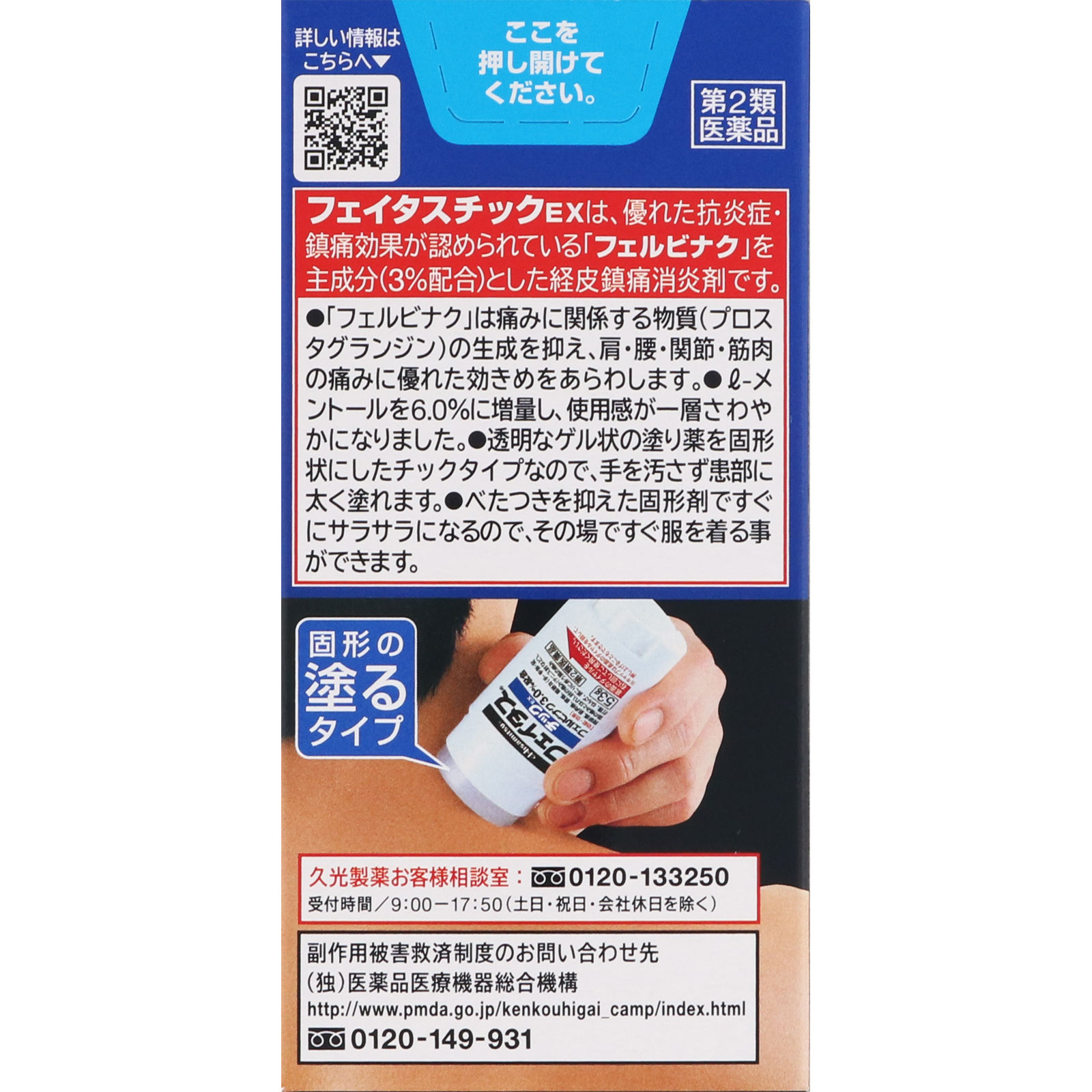 フェイタスチック EX 53g 久光製薬 【第2類医薬品】