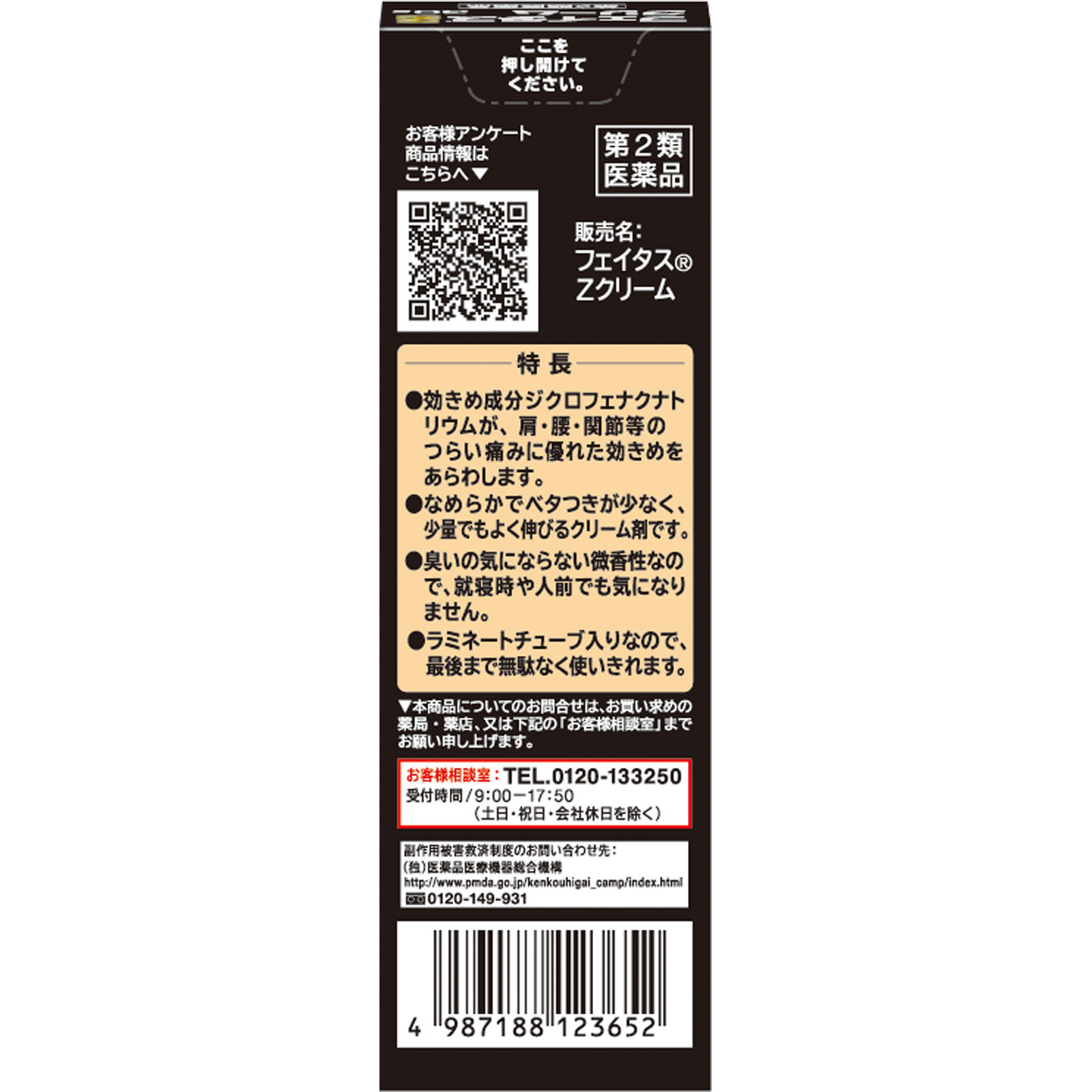 フェイタスZクリーム | マツキヨココカラオンラインストア
