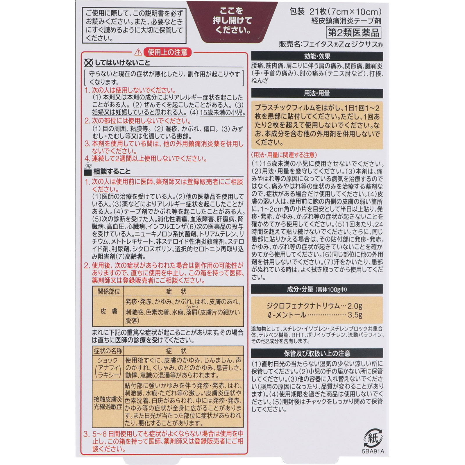 フェイタスZαジクサス ２１枚 久光製薬 【第2類医薬品】