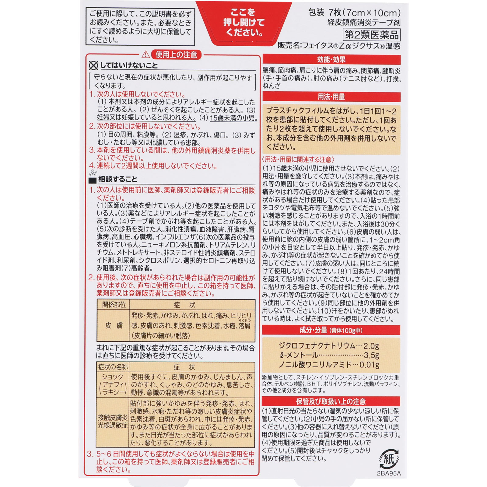 フェイタスZα ジクサス温感 | マツキヨココカラオンラインストア
