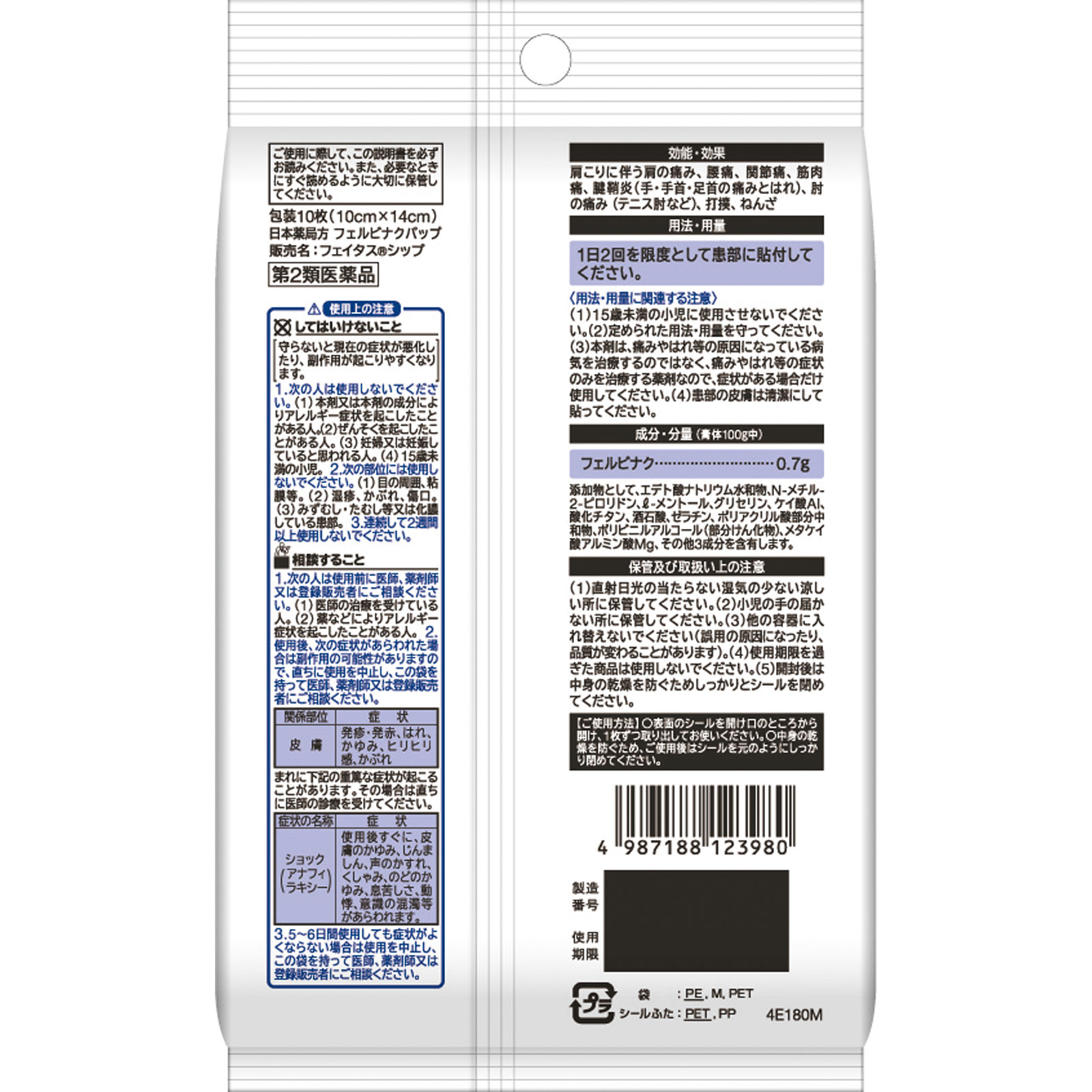 フェイタスシップ冷感 １０枚 久光製薬 【第2類医薬品】