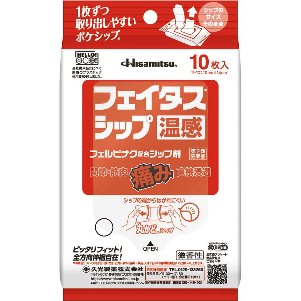 フェイタスシップ温感 １０枚 久光製薬 【第2類医薬品】