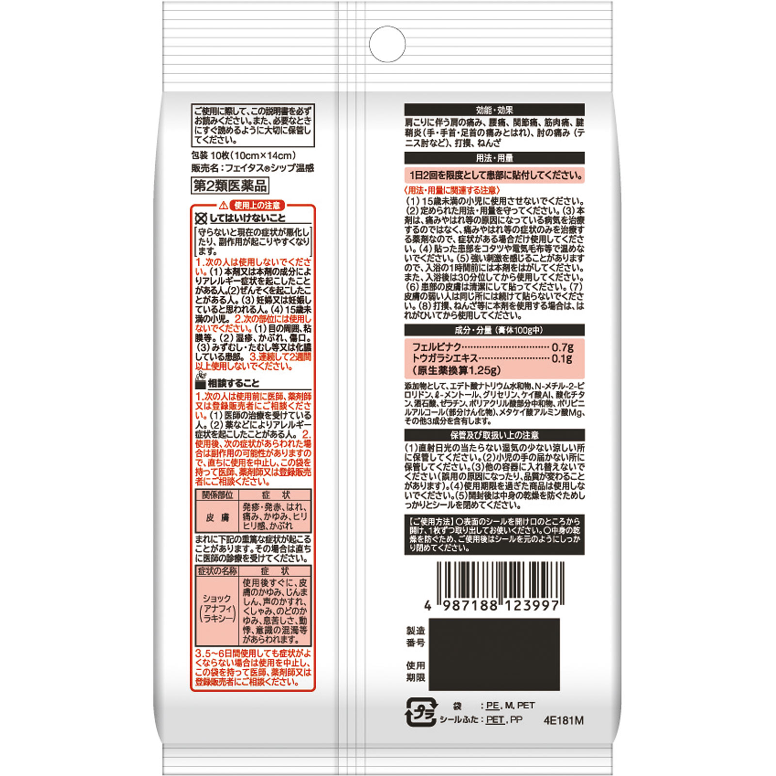 フェイタスシップ温感 １０枚 久光製薬 【第2類医薬品】