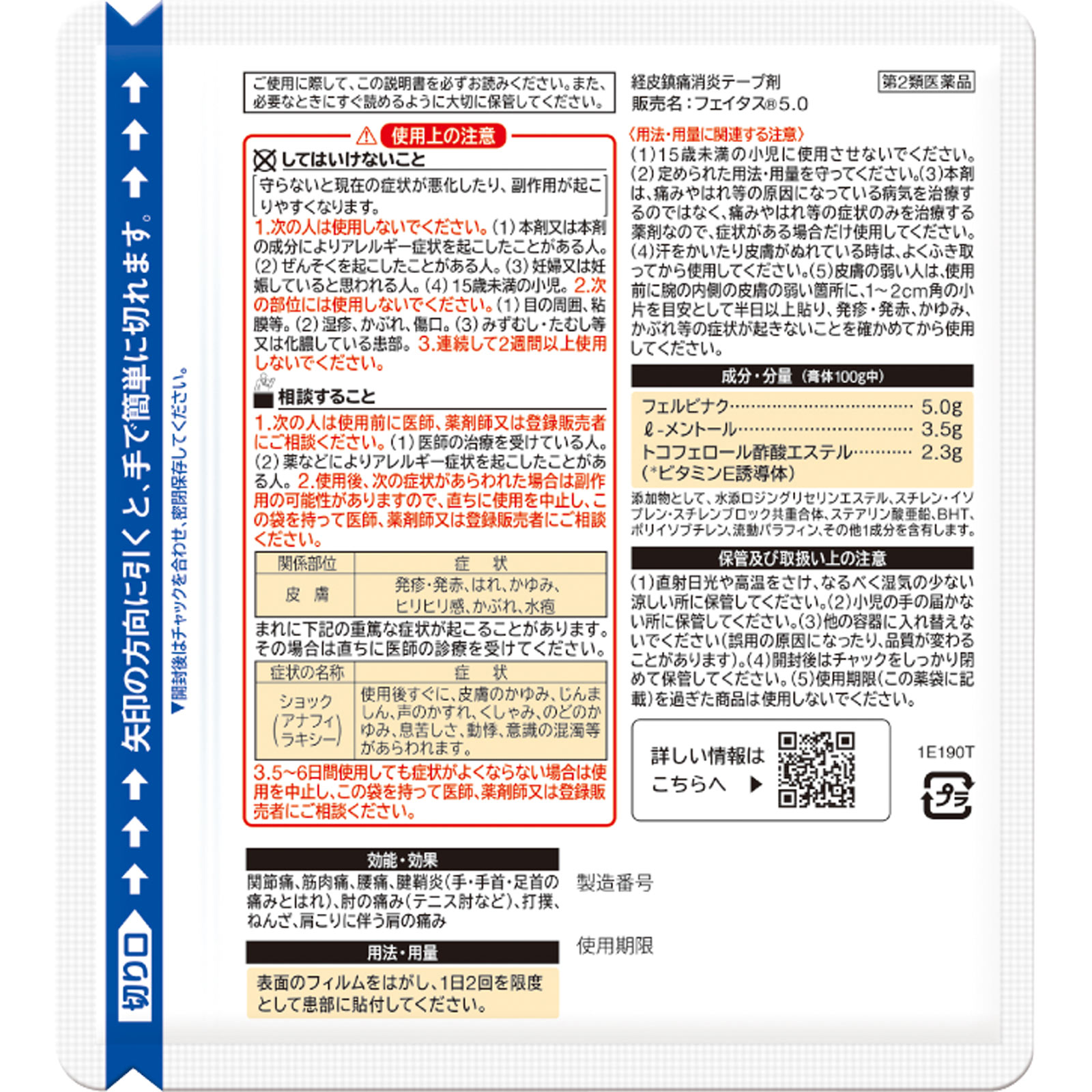 フェイタス５．０ １０枚 久光製薬 【第2類医薬品】