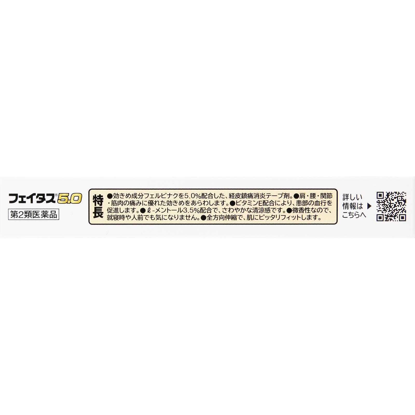 フェイタス５．０ ２０枚 久光製薬 【第2類医薬品】