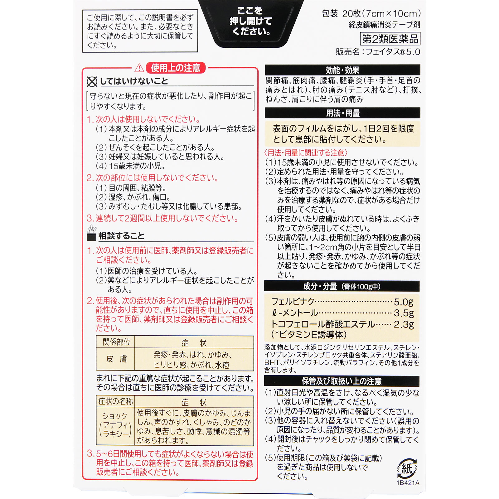 フェイタス５．０ ２０枚 久光製薬 【第2類医薬品】