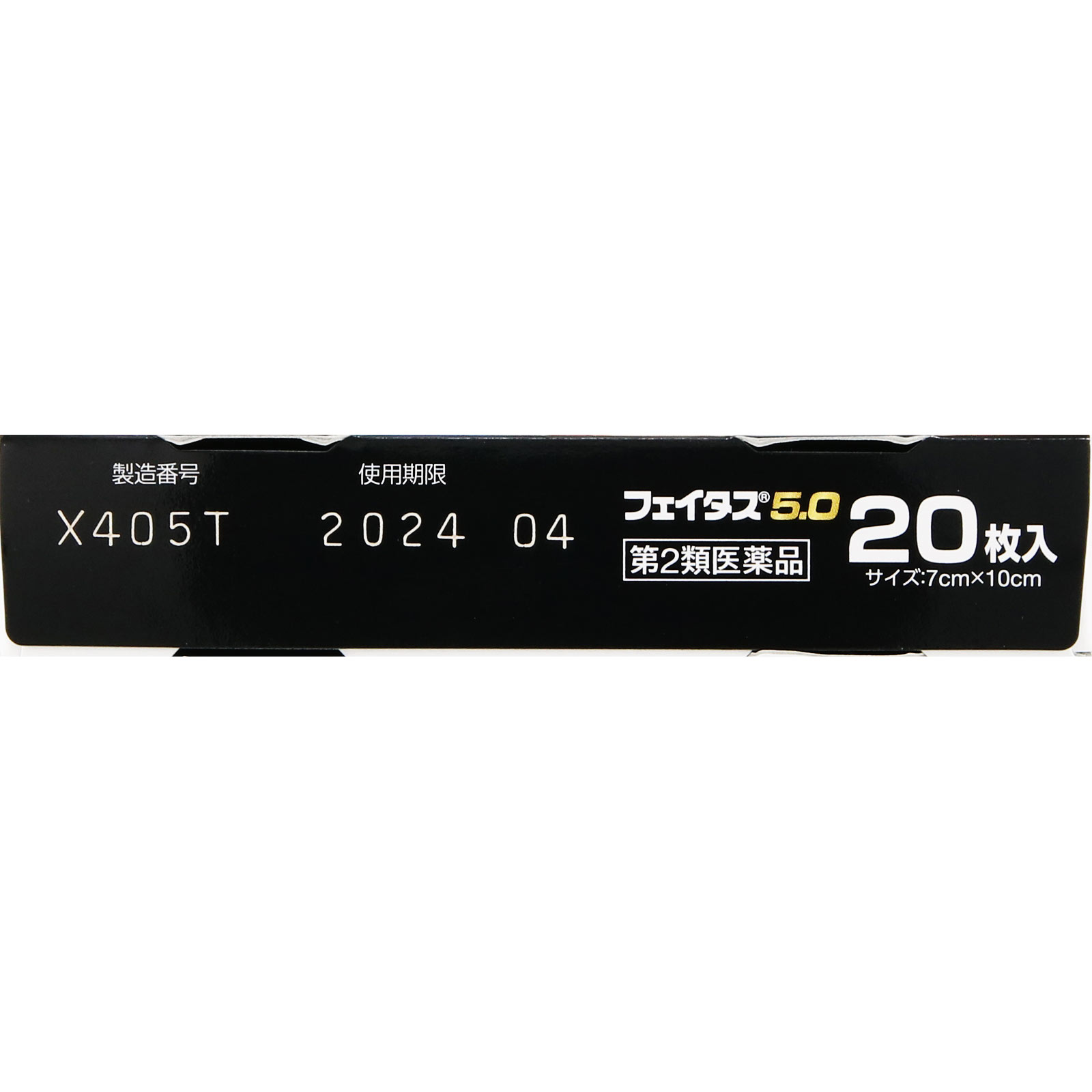 フェイタス５．０ ２０枚 久光製薬 【第2類医薬品】