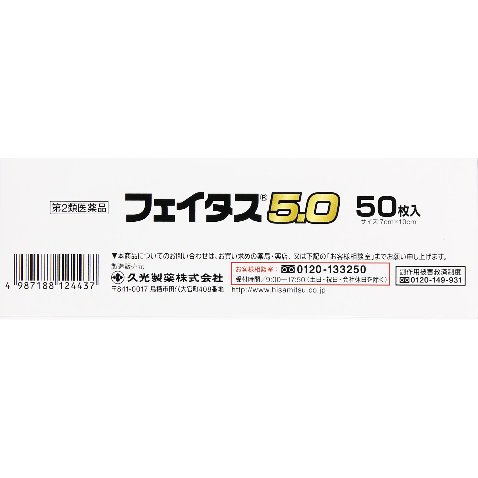 フェイタス５．０ ５０枚 久光製薬 【第2類医薬品】