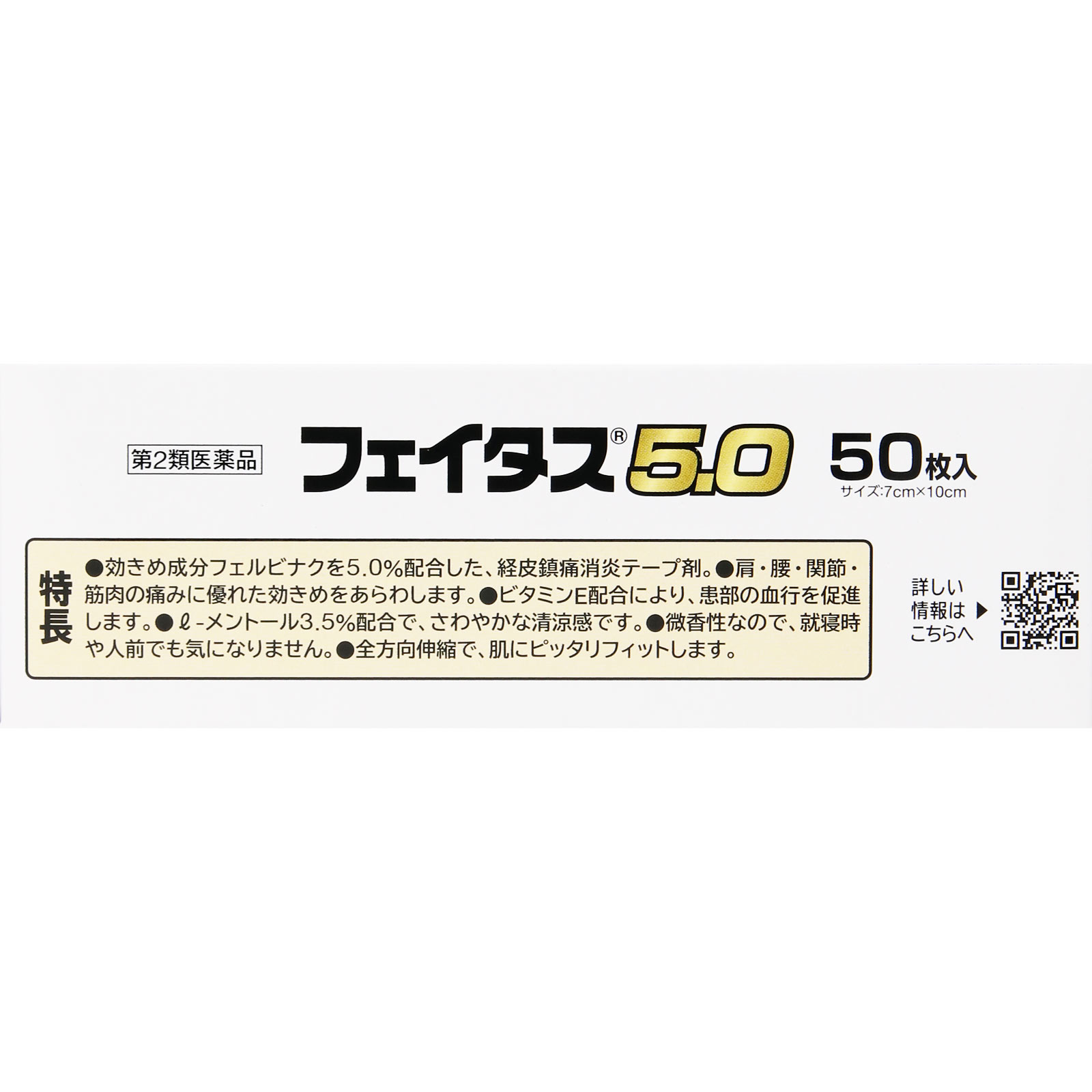 フェイタス５．０ ５０枚 久光製薬 【第2類医薬品】