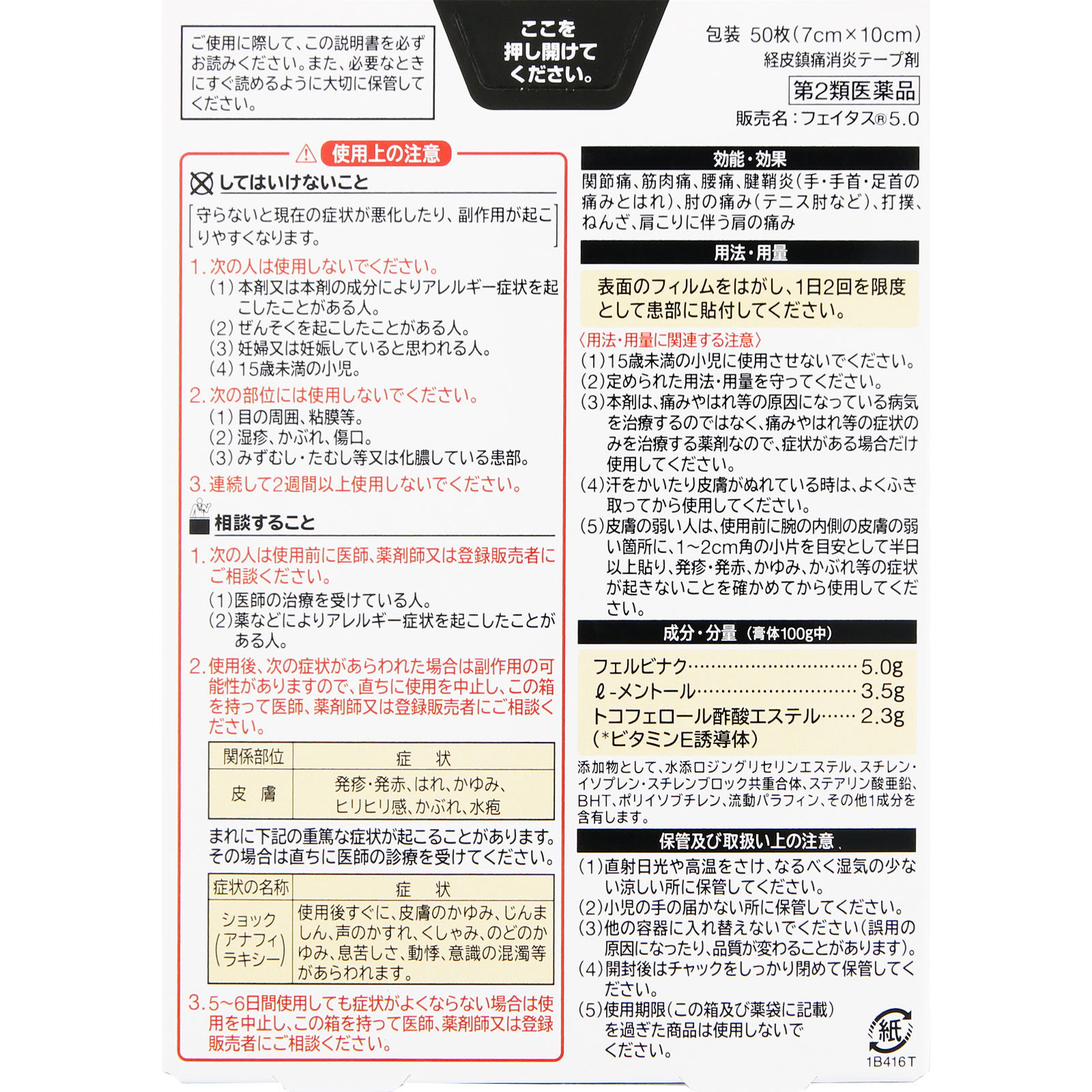 フェイタス５．０ ５０枚 久光製薬 【第2類医薬品】