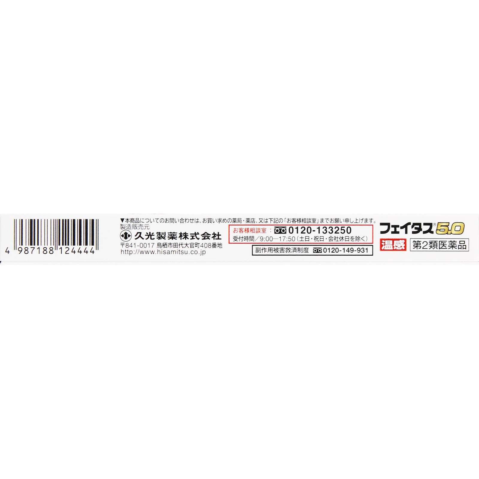フェイタス５．０温感 １０枚 久光製薬 【第2類医薬品】