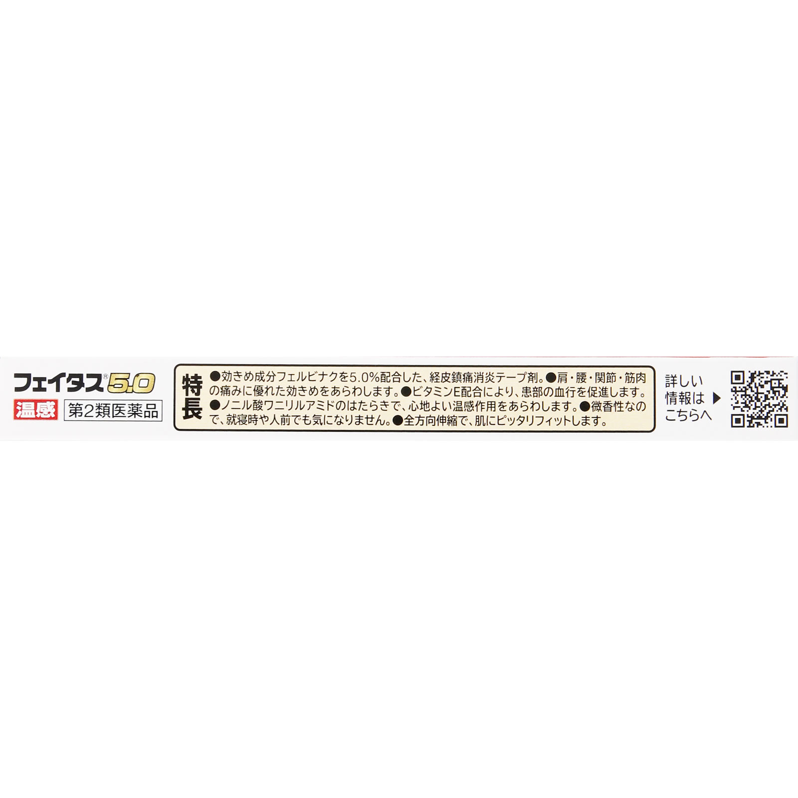 フェイタス５．０温感 １０枚 久光製薬 【第2類医薬品】