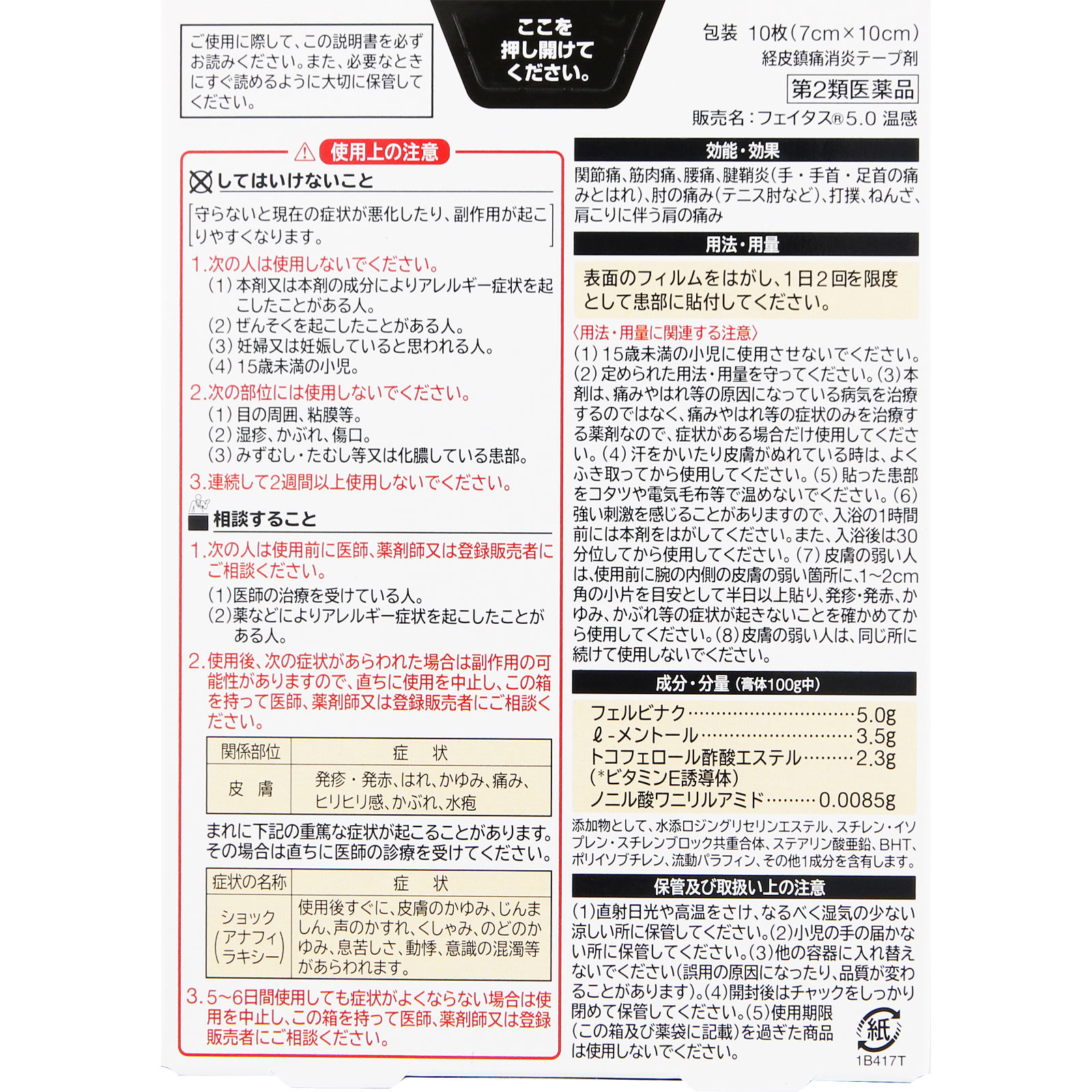 フェイタス５．０温感 １０枚 久光製薬 【第2類医薬品】