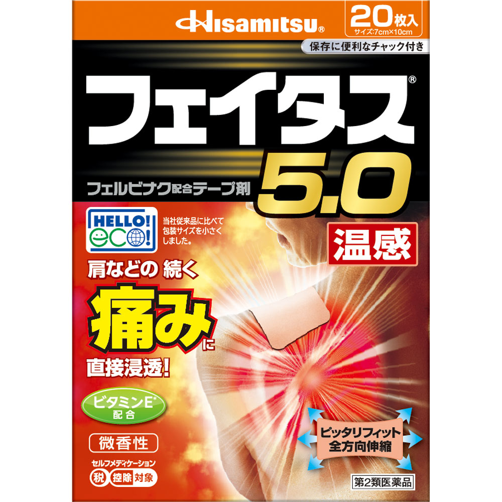 フェイタス５．０温感 ２０枚 久光製薬 【第2類医薬品】