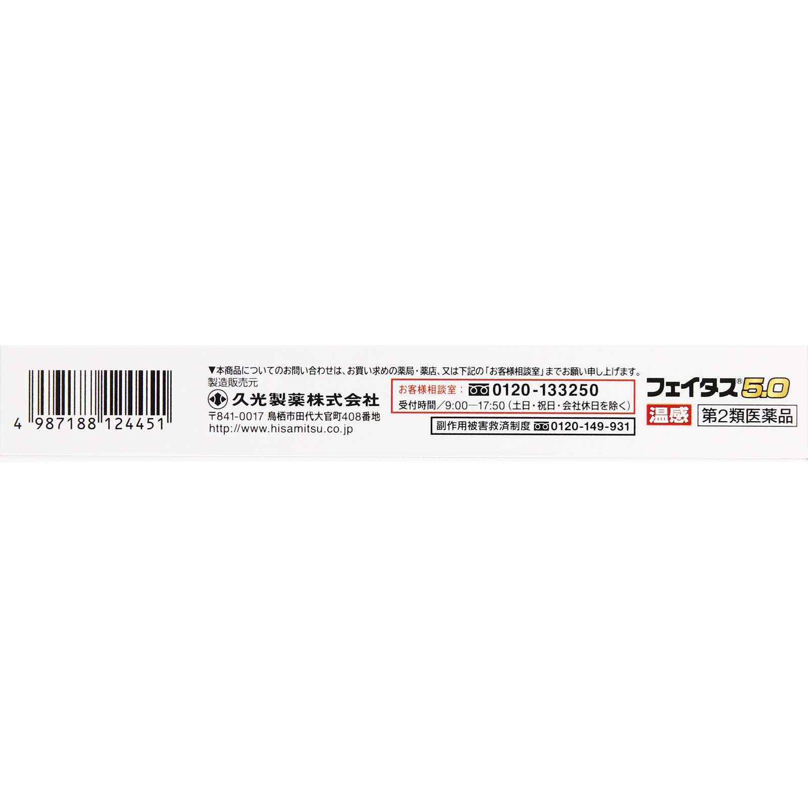 フェイタス５．０温感 ２０枚 久光製薬 【第2類医薬品】