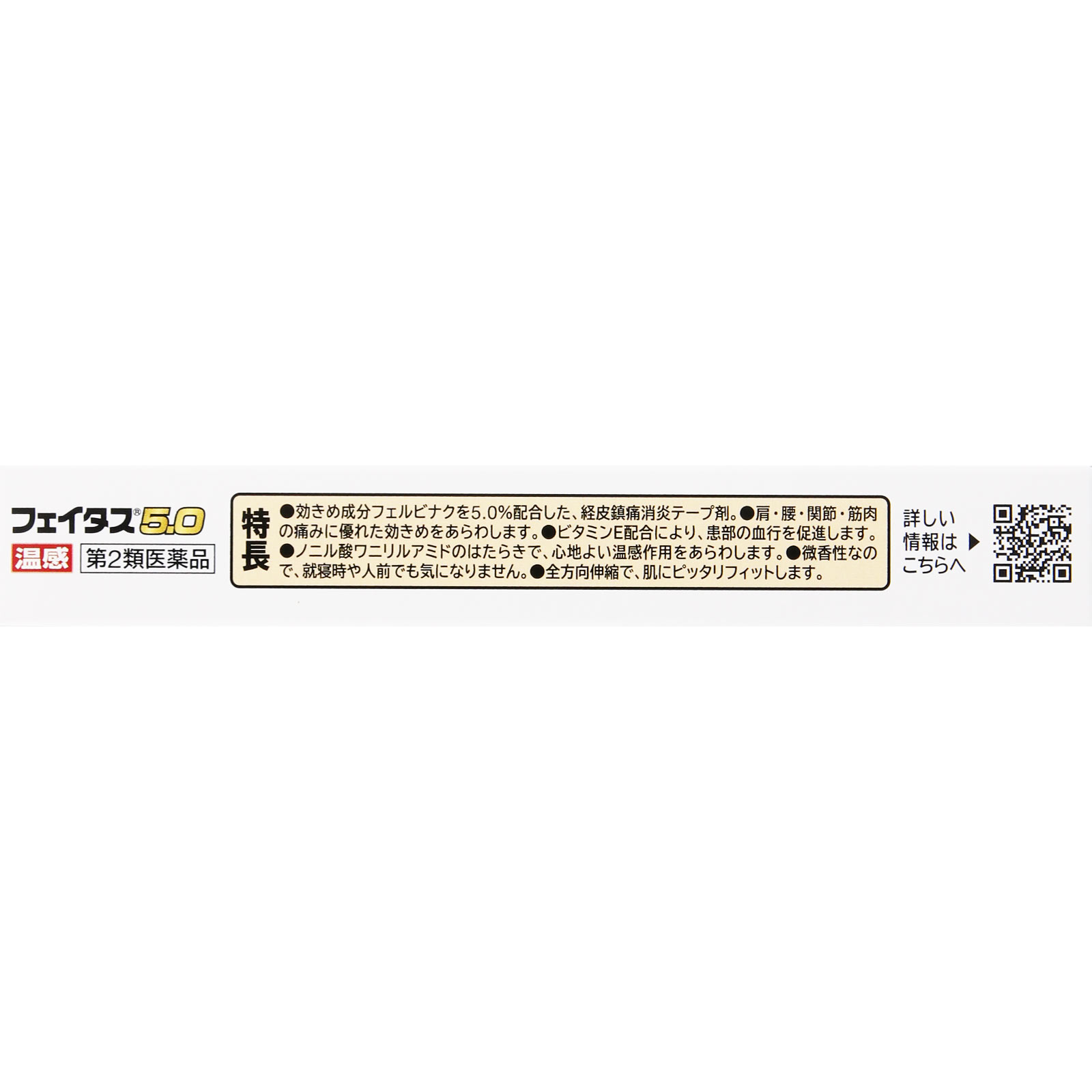 フェイタス５．０温感 ２０枚 久光製薬 【第2類医薬品】