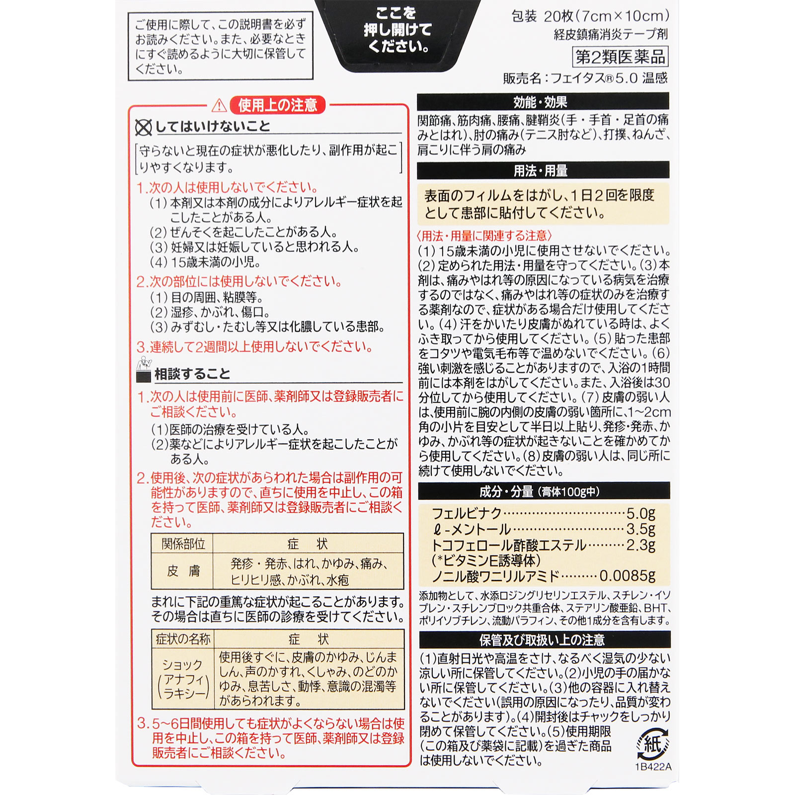 フェイタス５．０温感 ２０枚 久光製薬 【第2類医薬品】