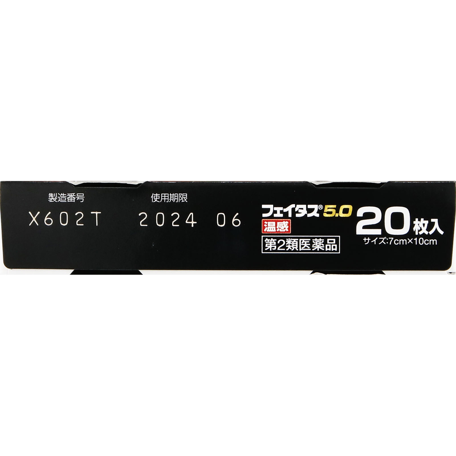 フェイタス５．０温感 ２０枚 久光製薬 【第2類医薬品】