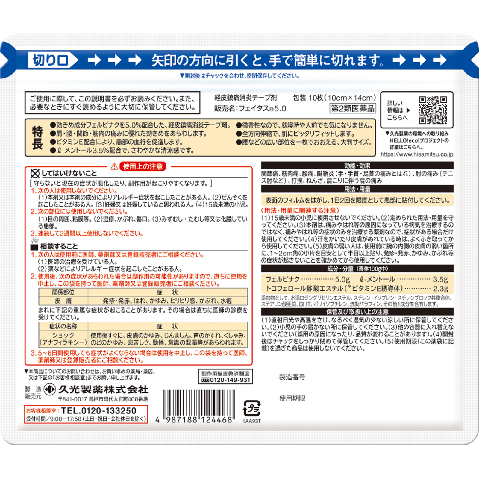フェイタス５．０大判 １０枚 久光製薬 【第2類医薬品】