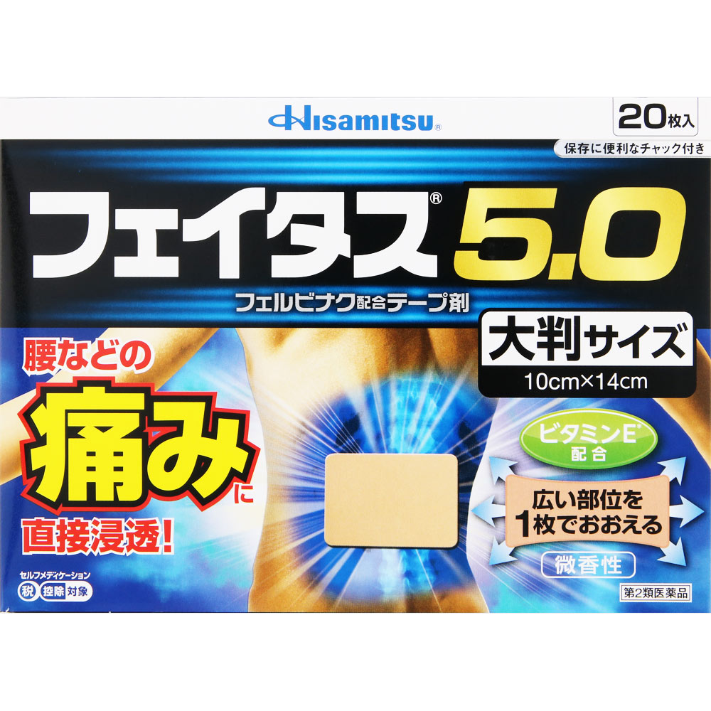 フェイタス５．０大判サイズ ２０枚 久光製薬 【第2類医薬品】