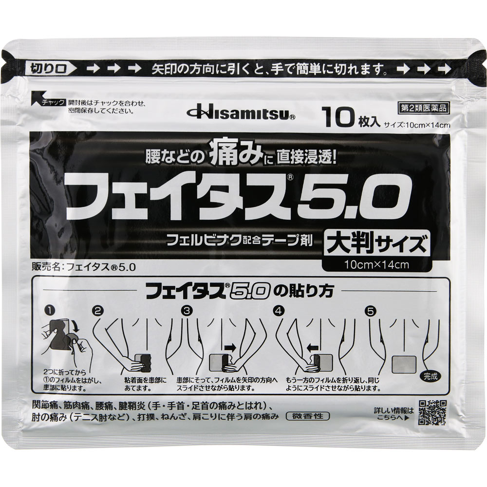 フェイタス５．０大判サイズ ２０枚 久光製薬 【第2類医薬品】